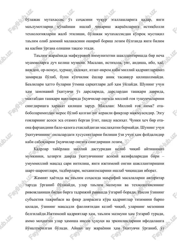da mafkuraviy immunitetni shakllantirishda bir necha muammolarga duch kelish mumkin. masalan, istihola, uyat, andisha, ibo, hayo, vijdon, or-nomus, hurmat, sadoqat, izzat-ikrom kabi milliy qadriyatlarimiz zamirida bo'lib, buni ko'pchilik yoshlar aniq tasavvur qilisholmaydi. ba'zilari hatto bularni o'tmish sarqitlari deb ham o'ylaydi. shuning uchun ham zamonaviy o'qituvchi o'z darslarida, darslardan tashqari davrida, maktabdan tashqari vaqtlarida o'quvchilar ongida milliy g'oya tushunchalarini singdirishga harakat qilishi zarur. masalan: milliy g'oya nima? ota-bobolarimizdan meros bo'lib qolgan eng kerakli fikrlar majmuasidir. ezgu g'oyalarning asosi esa otamiz bergan o'git, pandu nasihat. chunki hech bir ota-ona farzandini balo-qazoga etaklaydigan maslahatni bermaydi. shuning uchun o'qituvchining oilalardagi xususiyatlarni bilishi o'zi uchun ham foydalidir kabi saboqlarni o'quvchilar ongiga singdirishi lozim. kadrlar tayyorlash milliy dasturidan kelib chiqib aytishimiz mumkinki, hozirgi davrda o'qituvchining asosiy vazifalaridan biri – umummilliy maqsad sari intilish, yangi ijtimoiy ongni shakllantirishni shart-sharoitlari, tadbirlari, mexanizmlarini ishlab chiqishdan iborat. jamiyat hayotida va ta'lim sohasida ma'rifiy masalalarni avtoritar tarzda o'rganib bo'lmaydi, ular ta'lim …