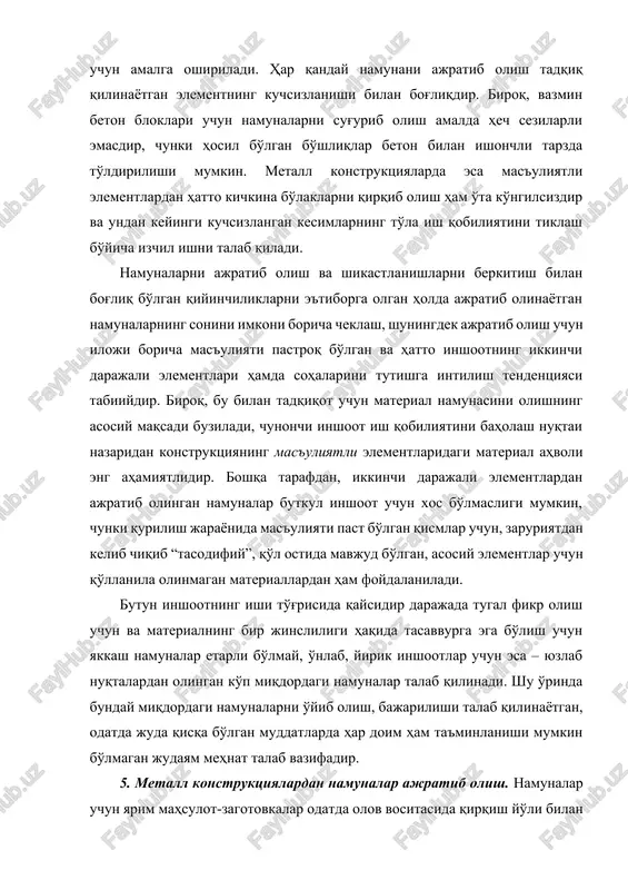 kuchsizlanishi bilan bog'liqdir. biroq, vazmin beton bloklari uchun namunalarni sug'urib olish amalda hech sezilarli emasdir, chunki hosil bo'lgan bo'shliqlar beton bilan ishonchli tarzda to'ldirilishi mumkin. metall konstruktsiyalarda esa mas'uliyatli elementlardan hatto kichkina bo'laklarni qirqib olish ham o'ta ko'ngilsizdir va undan keyingi kuchsizlangan kesimlarning to'la ish qobiliyatini tiklash bo'yicha izchil ishni talab qiladi. namunalarni ajratib olish va shikastlanishlarni berkitish bilan bog'liq bo'lgan qiyinchiliklarni e'tiborga olgan holda ajratib olinayotgan namunalarning sonini imkoni boricha cheklash, shuningdek ajratib olish uchun iloji boricha mas'uliyati pastroq bo'lgan va hatto inshootning ikkinchi darajali elementlari hamda sohalarini tutishga intilish tendentsiyasi tabiiydir. biroq, bu bilan tadqiqot uchun material namunasini olishning asosiy maqsadi buziladi, chunonchi inshoot ish qobiliyatini baholash nuqtai nazaridan konstruktsiyaning mas'uliyatli elementlaridagi material ahvoli eng ahamiyatlidir. boshqa tarafdan, ikkinchi darajali elementlardan ajratib olingan namunalar butkul inshoot uchun xos bo'lmasligi mumkin, chunki qurilish jarayonida mas'uliyati past bo'lgan qismlar uchun, zaruriyatdan kelib chiqib “tasodifiy”, qo'l ostida mavjud bo'lgan, asosiy elementlar …