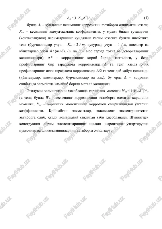 zarur: (1) bunda a0 – ko'ndalang kesimning korroziyani e'tiborga olinmagan yuzasi; ksa – kesimning jamul-jamlik koeffitsienti, u muhit bilan tutashuvchi (kontaklanuvchi) perimetrining ko'ndalang kesim yuzasiga bo'lgan nisbatiga teng (burchakliklar uchun – ksa ≈ 2 / t, quvurlar uchun – 1 / t, shveller va qo'shtavrlar uchun 4 / (t+d), (t va d – mos tarzda tokcha va devorchalarning qalinliklari); ∆* – korroziyaning kirib borish kattaligi, u berk profillarning bir taraflama korroziyasida ∆ ga teng hamda ochiq profillarning ikki taraflama korroziyasida ∆/2 ga teng deb qabul qilinadi (qo'shtavrlar, shvellerlar, burchakliklar va h.k.), bu erda ∆ – korroziya oqibatida elementda kamayib borgan metall qalinligi. egiluvchi elementlarni hisoblashda qarshilik momenti ga teng, bunda w0 – kesimning korroziyasini e'tiborga olmagan qarshilik momenti; ksw – qarshilik momentining korrozion emirilishidan o'zgarish koeffitsienti. qiyshaygan elementlar, ekvivalent ekssentrisitetni e'tiborga olib, huddi nomarkaziy siqilgan kabi hisoblanadi. shuningdek konstruktsiya ayrim elementlarining ishlash sharoitini o'zgartiruvchi nuqsonlar va shikastlanishlarini e'tiborga olish zarur. …