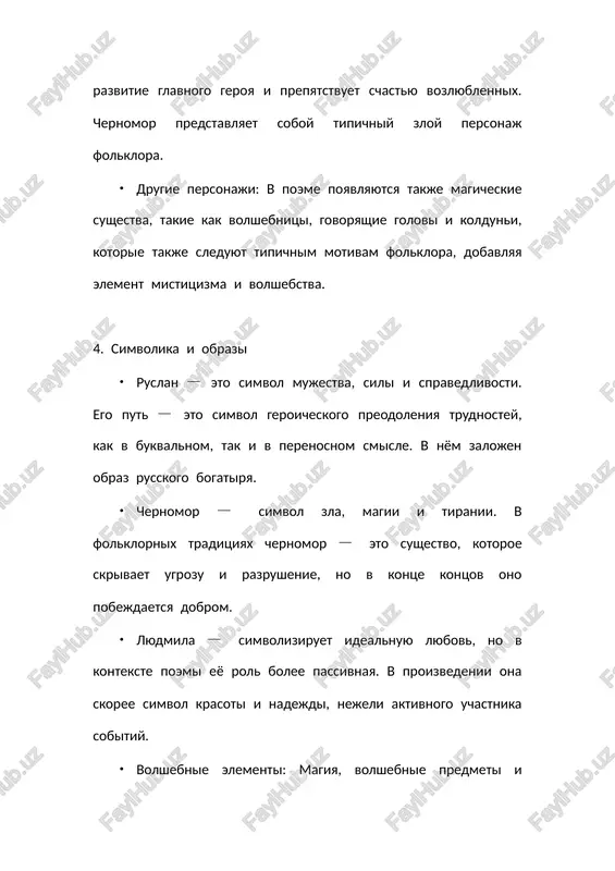 lest, mujestvo i smelost. 6. yazik i stil pushkin ispolzuet yazik, kotoriy sochetaet v sebe elementi narodnogo folklora i visokuyu literaturnuyu stilistiku. v ego poeme garmonichno sochetayutsya narodnie obrazi i bogatiy poeticheskiy yazik, chto delaet proizvedenie dostupnim shirokomu krugu chitateley. pushkina chasto nazivayut masterom ikonograficheskogo yazika, a v «ruslane i lyudmile» on ispolzuet mnogochislennie metafori, epiteti i sravneniya, zaimstvovannie iz narodnogo eposa. 7. moral i zaklyuchenie moral proizvedeniya zaklyuchaetsya v tom, chto istinnaya sila geroya zaklyuchaetsya ne tolko v fizicheskoy moshi, no i v ego sposobnosti preodolevat vnutrennie somneniya i preodolevat trudnosti s pomoshyu chesti, spravedlivosti i lyubvi. takje proizvedenie podnimaet vechnie temi o dobrote, lyubvi, chesti i borbe s zlom, chto xarakterno dlya folklornoy traditsii. «ruslan i lyudmila» yavlyaetsya yarkim primerom togo, kak pushkin ispolzuet elementi folklora dlya sozdaniya visokoxudojestvennogo proizvedeniya. v etoy poeme on s lyubovyu i uvajeniem otnosilsya k narodnim predaniyam, v to je vremya dobavlyaya elementi …
