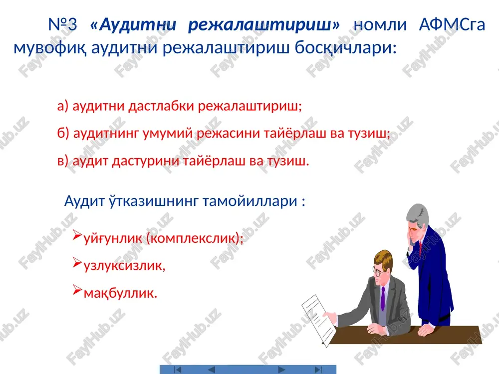 ahbari auditning umumiy rejasi va dasturiga muvofik batafsil tekshirish utkazilishi uchun xar bir ob'ekt buyicha audit rejasi va dasturi tuzish tavsiya kilinadi. auditning umumiy rejasi (dasturi) ob'ektlar bo'yicha audit rejalari (dasturlari) 1 ob'ekt asosiy vositalar va nma 2 ob'ekt kapital kuyilma-lar va uzok muddatli debitorlar 3 ob'ekt tovar-moddiy zaxira 4 ob'ekt ishlab chikarish va tannarx 5 ob'ekt pul mab-laglari va moliyaviy investi-tsiyalar 6 ob'ekt debitor-lar va kreditor-lar 7 ob'ekt xususiy kapital va moliyaviy natijalar va x.k. ob'ektlar bo'yicha audit rejalari va dasturlari tuzish tasnifi. ta'sis hujjatlarining nusxalari yoki bayoni; korxonaning davlat ro'yxatidan o'tganligi haqida ma'lumotlar; korxonaning maslahatchilari haqida ma'lumotlar; bankdagi schyotlar haqida ma'lumotlar; boshqa yuridik va jismoniy shaxslar bilan tuzilgan turli shartnomalarning nusxalari; tashqi tekshiruvchilarning materialllari. doimiy to'plamda quyidagilar saqlanishi lozim: doimiy to'plam 17.02.2023 11 aprel /docprops/thumbnail.jpeg