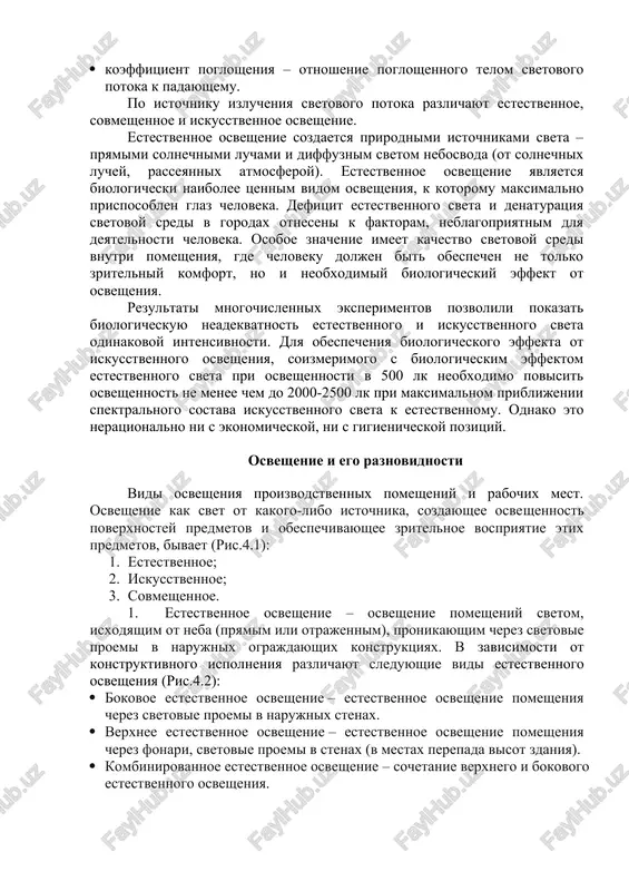 osveshaemoe telo. poetomu svetovie svoystva osveshaemoy poverxnosti xarakterizuyutsya takje sleduyushimi koeffitsientami: · koeffitsient otrajeniya – otnoshenie otrajennogo telom svetovogo potoka k padayushemu; · koeffitsient propuskaniya – otnoshenie svetovogo potoka, proshedshego cherez sredu, k padayushemu; · koeffitsient poglosheniya – otnoshenie pogloshennogo telom svetovogo potoka k padayushemu. po istochniku izlucheniya svetovogo potoka razlichayut estestvennoe, sovmeshennoe i iskusstvennoe osveshenie. estestvennoe osveshenie sozdaetsya prirodnimi istochnikami sveta – pryamimi solnechnimi luchami i diffuznim svetom nebosvoda (ot solnechnix luchey, rasseyannix atmosferoy). estestvennoe osveshenie yavlyaetsya biologicheski naibolee tsennim vidom osvesheniya, k kotoromu maksimalno prisposoblen glaz cheloveka. defitsit estestvennogo sveta i denaturatsiya svetovoy sredi v gorodax otneseni k faktoram, neblagopriyatnim dlya deyatelnosti cheloveka. osoboe znachenie imeet kachestvo svetovoy sredi vnutri pomesheniya, gde cheloveku doljen bit obespechen ne tolko zritelniy komfort, no i neobxodimiy biologicheskiy effekt ot osvesheniya. rezultati mnogochislennix eksperimentov pozvolili pokazat biologicheskuyu neadekvatnost estestvennogo i iskusstvennogo sveta odinakovoy intensivnosti. dlya obespecheniya biologicheskogo effekta ot iskusstvennogo osvesheniya, soizmerimogo …