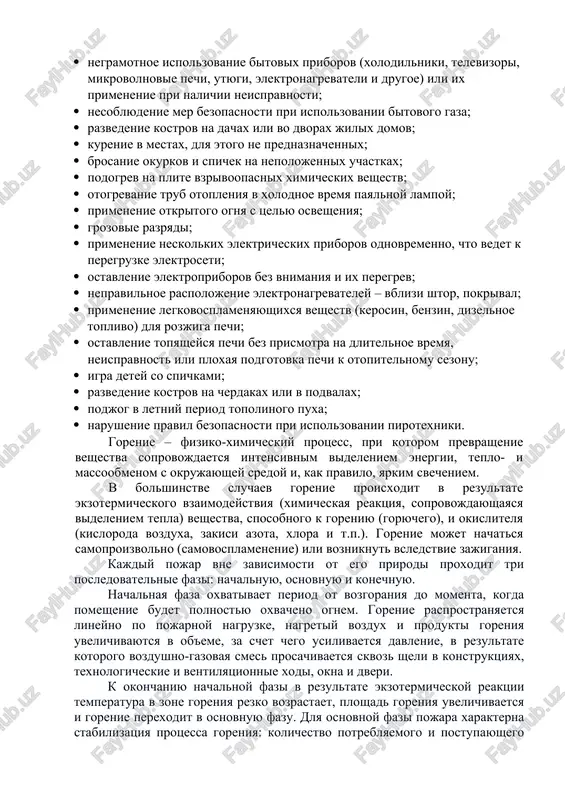 re obrazuyutsya vtorichnie faktori (posledstviya). vtorichnimi posledstviyami pojarov mogut bit vzrivi, utechka yadovitix ili zagryaznyayushix veshestv v okrujayushuyu sredu. bolshoy usherb nezatronutim pojarom pomesheniyam i xranyashimsya v nix predmetam mojet nanesti voda, ispolzuemaya dlya tusheniya pojara. nelzya nedootsenivat znachimost porajayushix faktorov pri pojare, kak pervichnix, tak i vtorichnix. mejdu soboy eti faktori pereklikayutsya, i iz pervichnix faktorov plavno vitekayut vtorichnie. izuchiv glavnim obrazom pervichnie faktori, chelovek mojet zaranee predugadat, kakie soputstvuyushie faktori mogut proyavitsya posle. znat obo vsex vozmojnix proyavleniyax pojara zaranee – ochen polezno na tot sluchay, esli vdrug vas nastignet eta beda. kogda chelovek zaranee osvedomlen i xotya bi minimalno podgotovlen k predpolagaemomu pojaru, on ne tak silno budet teryatsya i panikovat v tot moment, kogda nujni budut chetkie i slajennie deystviya. k osnovnim prichinam vozniknoveniya pojarov mojno otnesti: · negramotnoe ispolzovanie bitovix priborov (xolodilniki, televizori, mikrovolnovie pechi, utyugi, elektronagrevateli i drugoe) ili ix primenenie pri nalichii neispravnosti; …