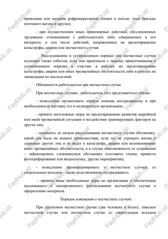 obratno, vo vremya slujebnix poezdok na obshestvennom ili slujebnom transporte, a takje pri sledovanii po rasporyajeniyu rabotodatelya (ego predstavitelya) k mestu vipolneniya raboti (porucheniya) i obratno, v tom chisle peshkom; - pri sledovanii na transportnom sredstve v kachestve smenshika vo vremya mejdusmennogo otdixa (voditel-smenshik na transportnom sredstve, provodnik ili mexanik refrijeratornoy sektsii v poezde, chlen brigadi pochtovogo vagona i drugie); - pri osushestvlenii inix pravomernix deystviy, obuslovlennix trudovimi otnosheniyami s rabotodatelem libo sovershaemix v ego interesax, v tom chisle deystviy, napravlennix na predotvrashenie katastrofi, avarii ili neschastnogo sluchaya. rassledovaniyu v ustanovlennom poryadke kak neschastnie sluchai podlejat takje sobitiya, esli oni proizoshli s litsami, privlechennimi v ustanovlennom poryadke k uchastiyu v rabotax po predotvrasheniyu katastrofi, avarii ili inix chrezvichaynix obstoyatelstv libo v rabotax po likvidatsii ix posledstviy. obyazannosti rabotodatelya pri neschastnom sluchae pri neschastnix sluchayax, rabotodatel (ego predstavitel) obyazan: - nemedlenno organizovat pervuyu pomosh postradavshemu i pri neobxodimosti dostavku ego v …