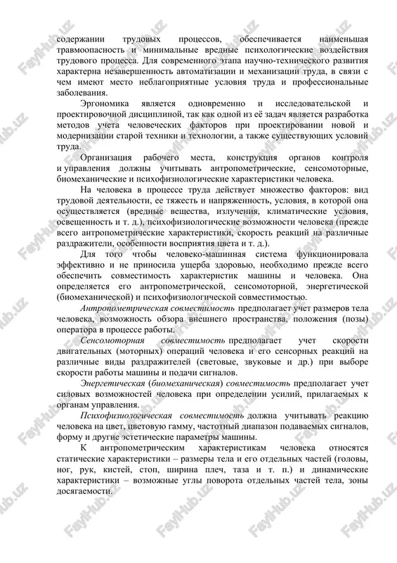 y sferoy prilojeniya sredstv. na nastoyashem etape prakticheski vse srednie i krupnie promishlennie predpriyatiya ekonomicheski razvitix stran imeyut v svoem shtate spetsialistov po ergonomike. v sssr ergonomika kak samostoyatelnaya nauchnaya distsiplina nachala razvivatsya v 50-e godi. v 1972 godu v moskve bila provedena mejdunarodnaya konferentsiya uchenix i spetsialistov stran - chlenov sev po voprosam ergonomiki, sposobstvovavshaya dalneyshemu razvitiyu i koordinatsii nauchnix issledovaniy i prakticheskomu vnedreniyu ix rezultatov v sferu proizvodstva. osnovnim ob'ektom ergonomiki yavlyaetsya slojnaya sistema «chelovek-mashina», v kotoroy vedushaya rol prinadlejit cheloveku. ergonomika tesno svyazana s injenernoy psixologiey, kotoraya rassmatrivaet trebovaniya, pred'yavlyaemie k psixicheskim osobennostyam cheloveka, proyavlyaemim pri ego vzaimodeystvii s texnicheskimi sredstvami. ergonomika osushestvlyaet sistemniy podxod k trudovim protsessam i operiruet ergonomicheskimi pokazatelyami: gigienicheskimi, antropometricheskimi, fiziologicheskimi, psixofiziologicheskimi, esteticheskimi. ergonomicheskaya biomexanika na osnove antropometricheskix priznakov (razmeri tela, konechnostey, golovi, kistey, stopi, ugla vrasheniya v sustavax, dosyagaemosti ruki) daet rekomendatsii po organizatsii rabochego mesta, konstruirovaniyu instrumenta i osnastki. trebovaniya texnicheskoy …