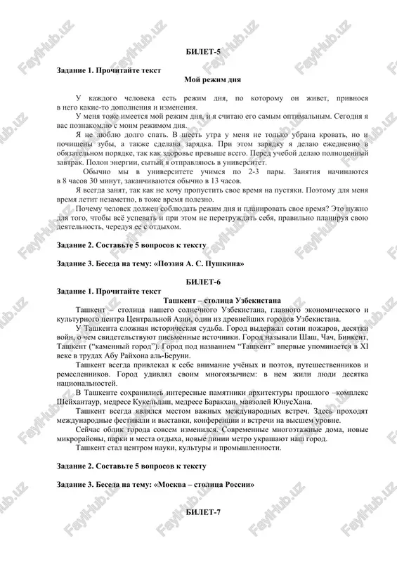 tstva. dlya menya shkola — eto tvorcheskiy mir, gde kajdiy urok nepovtorim, eto beskonechnaya doroga k sebe, k miru poznaniya. kogo mi vstretim na svoem puti? kto podast ruku pomoshi? kak ne otkazatsya ot svoego mneniya, bit svobodnimi i otkritimi? «chtobi bit xoroshim prepodavatelem, nujno lyubit to, chto prepodaesh, i lyubit tex, komu prepodaesh»-, pishet vasiliy osipovich klyuchevskiy. mudriy uchitel sumeet ponyat i podderjat svoix vospitannikov, kogda oni delayut vibor v jizni. dlya kajdogo vajno poverit v sebya, nayti prizvanie. glavnoe dlya uchitelya – bit samim soboy, primerom dlya vsex. priyatno, kogda uchashiesya ponimayut i vosprinimayut uchitelya kak talantlivogo, terpelivogo, interesnogo i raznostoronnego cheloveka. chtobi ponyat uchenika, nujno predstavit sebya na ego mesto, neobxodimo postaratsya dumat i mislit tak je, kak on. kak je eto trudno, no neobxodimo. jizn – beskonechnoe poznanie. zadanie 2. sostavte 5 voprosov k tekstu zadanie 3. beseda na temu: «rossiya» bilet-5 zadanie 1. prochitayte tekst …