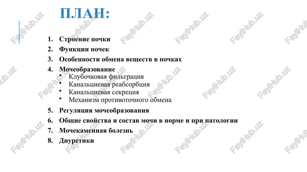 tez eykozanoidov (prostaglandin pge2, prostatsiklin pgi2, tromboksan txa2, leykotrieni) obrazovanie aktivnoy formi vitamina d3 (regulyatsiya obmena kaltsiya, magniya, fosfora) obmen lipidov 4. mocheobrazovanie klubochkovaya filtratsiya kanaltsevaya reabsorbtsiya kanaltsevaya sekretsiya a. filtratsiya eto passivniy protsess, v rezultate kotorogo iz plazmi krovi obrazuetsya pervichnaya mocha –ultrafiltrat. v pervichnoy moche malo belka (3-4g/l), otsutstvuyut formennie elementi krovi kontsentratsiya ostalnix komponentov v pervichnoy moche kak v plazme krovi. filtratsiya idet cherez soedinitelnotkannuyu kapsulu: 1-y sloy - endoteliy krovenosnix kapillyarov, imeet pori bolshogo razmera, cherez nix proxodyat vse komponenti krovi, krome formennix elementov i visokomolekulyarnix belkov. 2-y sloy - bazalnaya membrana postroena iz kollagenovix nitey, obrazuyushix molekulyarnoe “sito”. diametr por - 4nm. ne propuskaet belki s massoy vishe, chem 50kda. 3-y sloy - epitelialnie kletki kapsuli soderjat na membrane otritsatelno zaryajennie polianioni, kotorie ne propuskayut otritsatelno zaryajennie belki krovi pronikat v pervichnuyu mochu. mexanizm klubochkovoy filtratsii pochechniy krovotok (pk) 1,1 l/min (0,6l/min plazmi), 20-25% ot …