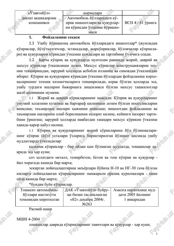 ik (yo'l) ustasi bilan birgalikda bajariladi. davriy ko'riklar yo'l korxonasi boshlig'i belgilagan muddatlarda, ammo bir yilda ikki martadan kam bo'lmagan holda: bahorda toshqin suvlari o'tkunga qadar, va kuzda, shuningdek salmoqli hajmdagi ta'mirlash ishlari bajarilgandan so'ng, o'tkaziladi. 1.6 barcha ko'prik va quvurlar ko'prik sinash korxonalari yoki yo'l boshqarmalari qoshida tashkil etilgan maxsus komissiyalarni jalb qilgan holda maxsus ko'riklardan o'tkazilishi lozim. ko'priklarni maxsus ko'riklardan o'tkazilishidan maqsad: inshootning yuk ko'tarish qobiliyati, ish muddati va harakat xavfsizligiga ta'sir etuvchi nosozliklarni namoyon etish bilan, uning texnik holatini aniqlash; loyihadan va ushbu davrda qo'llanilayotgan me'yorlar va texnik shartlardan chetlanishlarni aniqlash; real ekspluatatsion yuklardan konstruktsiyaning haqiqiy ishlashini oydinlashtirmoq; texnik hujjatlar mazmunining sifatini tekshirish; texnik hujjatlarning mavjudligi va to'ldirib borilishi sifatini tekshirish (shu jumladan, ko'prik varaqasi, sun'iy inshoot kitobi va shu kabilar); shikastlarni bartaraf qilish bo'yicha takliflar ishlab chiqish; g. ilovada ko'rsatilgan uskunalar yordamida, inshootning yuk ko'tarish qobiliyatini aniqlash va foydalanish tartibini belgilash. tekshirish avariyadan so'ng o'tkazilayotgan bo'lsa, …