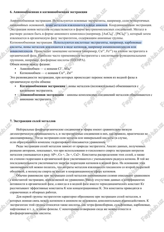 rastvorov lejat ximicheskie reaktsii. uran obrazuet s organicheskimi rastvoritelyami soedineniya, rastvorimie v izbitke rastvoritelya ili v tex ili inix organicheskix razbavitelyax. s tochki zreniya mexanizma ekstraktsii urana i protekayushix pri etom xi­micheskix reaktsiy rastvoriteli uslovno mogut bit razbiti na tri gruppi. mexanizm ekstragirovaniya s obrazovaniem solvatov xarakteren dlya kislorod­soderjashix rastvoriteley, takix, kak spirti, prostie i slojnie efiri, aldegidi, ketoni i neytralnie fosforoorganicheskie soedineniya. ekstragirovanie urana etimi rastvoritelyami proisxodit preimushestvenno iz azotno­kislix rastvorov. drugie anioni, prisutstvuyushie v vodnom rastvore, uxud­shayut ekstraktsiyu. 4. klassifikatsiya ekstragentov vse sushestvuyushie sposobi ekstragirovaniya po xarakteru protekaniya protsessa klassifitsiruyut na: staticheskie i dinamicheskie. v staticheskix metodax sire periodicheski zalivayut ekstragentom i nastaivayut opredelennoe vremya. v dinamicheskix – predusmatrivaetsya postoyannaya smena ekstragenta libo sirya i ekstragenta. po periodichnosti protsessa videlyayut periodicheskie – kogda podacha sirya (ekstragenta i/ili rastitelnogo materiala) v ekstraktsionnie apparati osushestvlyaetsya periodicheski i neprerivnie (s neprerivnoy podachey sirya). po dostijeniyu sostoyaniya ravnovesiya – ravnovesnie i neravnovesnie. …