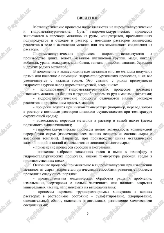 ie protsessi otlichayutsya malim rasxodom reagentov i primeneniem prostix mashin; - protsessi vedutsya pri nizkoy temperature (naprimer, perevod zolota v rastvor s pomoshyu rastvorov tsianidov osushestvlyaetsya pri temperature okrujayushey sredi); - vozmojnost perevoda metallov v rastvor v samoy shaxte (metod podzemnogo vishelachivaniya); - gidrometallurgicheskie protsessi imeyut vozmojnost kompleksnoy pererabotki sirya (izvlechenie vsex tsennix veshestv iz sostava sirya s visokimi tempami). naprimer, pri proizvodstve tsinka metallicheskie kadmiy, indiy i talliy izvlekayutsya iz dopolnitelnogo sirya; - primenenie protsessov sorbtsii i ekstraktsii; - snijenie vibrosov toksichnix gazov i pili v atmosferu v gidrometallurgicheskix protsessax, nizkaya temperatura rabochey sredi v proizvodstvennix tsexax. osnovnie protsessi, primenyaemie v gidrometallurgii pri izvlechenii metallov iz sirya gidrometallurgicheskimi sposobami razlichnie protsessi provodyat v sleduyushem poryadke: - predvaritelnaya mexanicheskaya obrabotka rudi - droblenie, izmelchenie, sortirovka s tselyu chastichnogo ili polnogo vskritiya mineralnix chastits, napravlyaemix na vishelachivaniya; - protsessi perevoda trudnorastvorimix mineralov v vodnix rastvorax v rastvorimoe sostoyanie - sulfatirovanie, xlorirovanie, …
