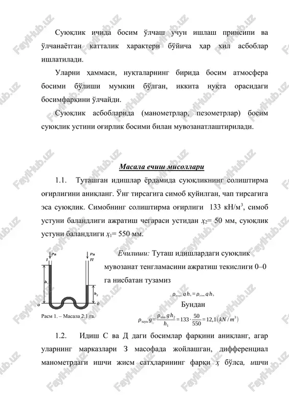 son qiymatlarida quyidagini topamiz a) ; b) . 1.3. zichligi bo'lgan suyuqlik idishda muvozanatda turibdi. idishga bosim o'lchaydigan asbob ulangan. uni chap nayi suyuqlik bilan to'ldirilgan. u – shakldagi naydagi ishchi suyuqlik zichligi . suyuqliklarni ajratuvchi chegara idish markazidan h1=0,4 m balandlikda joylashgan, ishchi suyuqlik sathlarining farqi h2=0,1 m. quyidagi shartlarda idish markazida monometrik bosim yoki vakuum aniqlansin: a) = 1000 kg/m3; = 800 kg/m3; b) = 9000 kg/m3; = 13600 kg/m3. echilishi: 1-nuqtada bosim idish markazidagiga nisbatan zichligi , balandligi h1 suyuqlik ustunini og'irlik bosimidan kam, chunki bu nuqta balandroq joylashgan. xuddi shu sathda va shu suyuqlikda joylashgan 2-nuqtada bosim 1-nuqtadagi bosim bilan bir xil (tirsakdagi suyuqliklarni og'irlik bosimi o'zaro tenglashtiradi).rasm 3. – masala 2.3 ga. shunday qilib, . bosim 3-nuqtada zichligi va balandligi h2 bo'lgan suyuqlik ustuni og'irlik bosimidan ortiq bo'ladi: . xuddi shunday bosim pezometrning erkin sathida bo'ladi, chunki u 3-nuqta sathi balandligida joylashgan. lekin bu erdagi …
