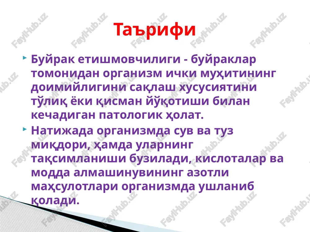 ktur rivojlanish anomaliyalari, buyrak tomirlari trombozi, tarqalgan homila ichi infektsiyalari, sepsisda buyraklarning zararlanishi. o'tkir buyrak etishmovchiligi sabablari erta yoshdagi bolalarda o'be sabablari infektsion toksikozlar har xil sababli shoklar, dvs-sindromda, og'ir elektrolit buzilishlarida o'tkir buyrak etishmovchiligi sabablari maktabgacha yoshdagi bolalarda interstitsial nefritlar (infektsion, dorilardan, zaharlanishlardan keyingi va boshq.), shok, ichak infektsiyalari. o'tkir buyrak etishmovchiligi sabablari maktab yoshidagi bolalarda har xil sababli shok (kuyish, travmatik, transfuzion, septik va boshq.) tez rivojlanuvchi o'tkir osti glomerulonefrit dvs-sindrom, ichak infektsiyalari o'tkir buyrak etishmovchiligi sabablari o'be rivojlanish mexanizmi uni chaqiruvchi sabablarga bog'liq bo'lib, ba'zida qisqa muddatli yuz bergan jarohatlanish ko'proq buyrakning zararlanishini chaqirishi va orqaga qaytmas jarayonlarni keltirib chiqarishi mumkin patogenez patogenez patogenez o'tkir buyrak etishmovchiligi buyrakning qon bilan ta'minlanishi buzilganida, nefrotoksik zaharlar ta'sirida buyrak hujayralari shikastlanishi yoki siydik o'tishiga to'sqinlik mavjud bo'lgan yuzaga chiqadi. o'tkir buyrak etishmovchiligining shok holatida rivojlanishi buyrak qon aylanishining pasayishi, qonning reologik xossalari o'zgarishi bilan bog'liq, bu kuchli shishga va buyrakning …