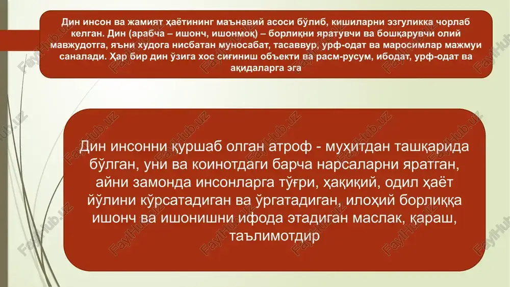 shini ko'rishimiz mumkin. jumladan, islom dinida – odam va havvo, yahudiylik va xristianlikda – adam va eva, zardushtiylikda – govmard, sintoizmda –mikado va boshqalar. mazkur ta'limotlar dinlarning muqaddas manbalarida bayon qilingan. teologik yondashuvga ko'ra, turli buyumlarga sig'inish va ko'pxudolik, jumladan animizm, totemizm, fetishizm va shomonlik yakkaxudolilikdan keyin yuzaga kelgan. materialistik yondashuv mazkur qarash tarafdorlari fikricha, dinlar soddadan – murakkabga, umumiylikdan – xususiylikka, ko'pxudolikdan – yakkaxudolikka tomon uzoq tarixiy evolyutsion jarayonni bosib o'tgan. materialistik maktab tarafdorlari fikriga ko'ra, qo'rquv dinlarning kelib chiqishida asosiy rol o'ynagan hissiy holatdir. jumladan, ingliz faylasufi gerbert spenser (1820-1903) ham ibtidoiy qabila dinlarining kelib chiqishiga qo'rquv natijasida “ajdodlarga sig'inish” sabab bo'lganligini ta'kidlaydi. maks myuller (1823-1900) fikriga ko'ra, dinning kelib chiqishi tabiat hodisalarining insonga bergan dahshatidan kelib chiqqan va u “naturalizm” deyiladi. naturalizm, fizikaviy muhitda uchraydigan quvvat va mavjudotlarning ideallashtirilishi, shaxslashtirilishi va ilohiylashtirilishi demakdir dinshunoslik fanining vazifalariga quyidagilarni kiritish mumkin: talabalarda dinning kelib chiqishi, ta'limot sifatida shakllanishi va …