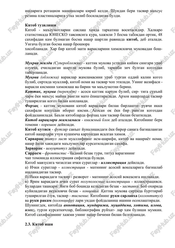 etildi. shu bosmaxonada nashr etilgan rus olimi va sayyoxi n.a. severtsovninng “chu va norin tizmalari etagidagi gogli ulka tugrisida lavxalar” (rus tilida) kitobi turkis- tondagi ilk bosma kitobdir. uzbek tilidagi birinchi bosma kitob shoximardon ibroximovning 1871 yili xivada bosilgan “kalendarey xisoblanadi. ofset ofset bosma usuli nemis yozuvchisi iogan aloiz zenefel der nomi bilan boglik. uz iesalarini xalk orasida arzon na kup nusxada tarkalishini istagan dramaturgning tipografiya xizmatidan foydalanishga nuli yuk edi. ixtirochi mis plastinalar, ruxli likopchalarda yozuv xarflarini uyib sinovlar olib boradi. 1796 yilda ta sodif ruy beradi. zenefelder uz kiyimlarini kir yuvish joyiga yuborish uchun ruyxat yozishi kerak edi. baxtli tasodif tufayli kul ostida yozuv ashyolari kogoz va pero bulmaydi. vaktni utkazmaslik uchun u oldida turgan zolnxofen atamasidagi tekis oxaktoshga buyok bilan yozadi. kir yuvish masalasi bulgach, u yozuvli tosh sirtiga azot kislotasini surtib ishlov beradi. shu tasodif sababli yangi ofset bosma usuli kashf kilinadi. zenefelder butun umri davomida …