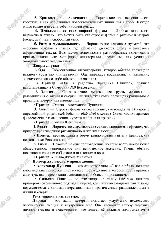 teraturi, kotoriy pozvolyaet peredat velikuyu masshtabnost chelovecheskogo opita i istorii. v epose nashli svoe otrajenie ne tolko velikie sobitiya i podvigi, no i glubokie filosofskie i moralnie voprosi. epicheskoe proizvedenie predostavlyaet chitatelyu vozmojnost uvidet, kak otdelnie sudbi perepletayutsya s sudboy tselix narodov i epox. lirika lirika — eto rod literaturi, v kotorom virajayutsya vnutrennie chuvstva, perejivaniya i razmishleniya avtora. v otlichie ot eposa, gde aktsent stavitsya na sobitiyax i deystviyax, lirika fokusiruetsya na lichnix perejivaniyax, emotsiyax i nastroeniyax. liricheskie proizvedeniya mogut bit ochen raznoobraznimi, no ix ob'edinyaet sub'ektivniy xarakter virajaemix misley i chuvstv. osnovnie xarakteristiki liriki: 1. sub'ektivnost — lirika virajaet lichnie chuvstva i perejivaniya avtora, chto delaet eyo intimnoy i individualnoy. chitatel chasto chuvstvuet, chto liricheskiy geroy (ili avtor) otkrivaet pered nim svoyo vnutrennee «ya». 2. emotsionalnost — v lirike dominiruyut emotsii, takie kak lyubov, grust, radost, odinochestvo, razocharovanie, vosxishenie prirodoy ili perejivaniya po povodu jizni i smerti. 3. …