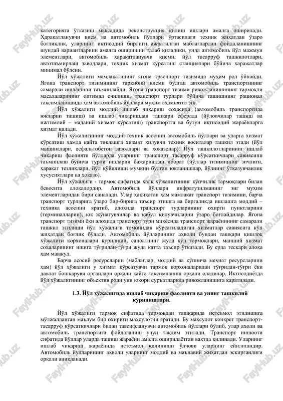 qonuniyatlari yo'l xo'jaligi barcha umumfoydalanuvdagi avtomobil yo'llari, hamda bu yo'llarni ta'mirlash va yaroqli holatda bo'lishligini ta'minlovchi korxona va tashkilotlarni o'z tarkibiga oladi. umumfoydalanuvdagi avtomobil yo'llaridan tashqari, mamlakatda sanoat, qishloq xo'jaligi va boshqa tashkilotlarga xizmat ko'rsatuvchi korxona va idoralarga tegishli yo'llar ham mavjud. bu yo'llarning ham ko'pchilik qismi qattiq qoplamaga ega. idora va tashkilotlarga tegishli bo'lgan yo'llar yo'l xo'jaligi tarkibiga kirmaydi. ular tegishli tashkilot va korxonalarning mulki sanalib, ulardan inshoot sifatida foydalaniladi. bu yo'llarni ta'mirlash va yaroqli holda ushlab turish shu korxonalarning zimmasiga yuklatilgan. avtomobil yo'llarining u yoki bu turidan foydalanishda (umumiy yuk ko'tarish qobiliyati, o'qlarga to'g'ri keladigan yuklanish, gabarit o'lchamlar, harakatlanish tezligi), yonilg'i – moylash materiallari xarajati, avtomobillarning va ularning qismlarining eyilishi, mehnat unumdorligi, harakat xavfsizligi va tashish tannarxiga nihoyatda katta ta'sir ko'rsatadi. shu sababli avtomobil yo'llarining transport-tasarruf ko'rsatkichlarining yaxshilanishi harakatlanuvchi qismini tasarruf etishga bo'ladigan xarajatlarning kamayishiga va aksincha, ularning kamayishiga avtomobil yo'llari tizimini kengaytirishga hamda ularni yaroqli holda ushlab …