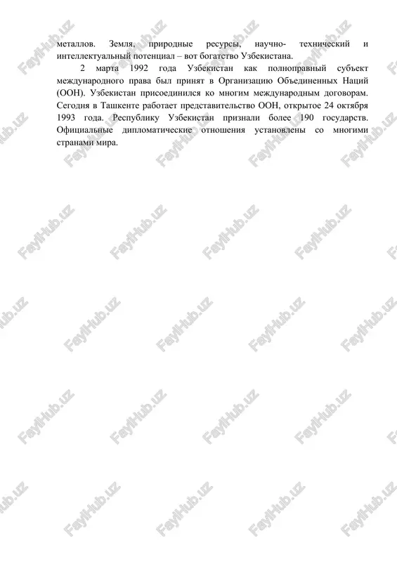 govoram. segodnya v tashkente rabotaet predstavitelstvo oon, otkritoe 24 oktyabrya 1993 goda. respubliku uzbekistan priznali bolee 190 gosudarstv. ofitsialnie diplomaticheskie otnosheniya ustanovleni so mnogimi stranami mira.