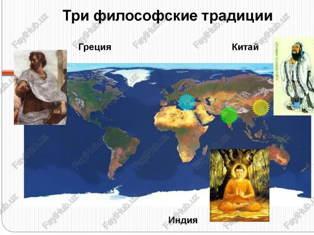 iydya za predeli dvortsa, on uvidel starika, bolnogo i poxoronnuyu protsessiyu. on ponyal vsyu glubinu stradaniy cheloveka i reshil posvyatit sebya poisku istini. 6 let on jil otshelnikom, poka ne dostig prosvetleniya (stal buddoy). vsyu ostavshuyusya jizn on propovedoval svoe uchenie. buddizm naibolee razvitoe v filosofskom otnoshenii uchenie drevney indii. v nastoyashee vremya buddizm yavlyaetsya odnoy iz mirovix religiy. buddizm – eto drevnyaya religiya, filosofiya indiytsev, osnovatelem kotoroy yavlyaetsya budda. buddizm v tsentre buddizma – uchenie o «chetiryox blagorodnix istinax»: jizn - stradanie prichina stradaniya – jelaniya cheloveka otkaz ot jelaniy sostoyanie osvobojdeniya (put) (nirvana) «blagorodniy vosmerichniy put» pravednoe znanie pravednoe otnoshenie pravednaya rech pravednoe povedenie pravednoe zanyatie pravednoe usilie pravednoe soznanie pravednoe sosredotochenie soderjanie «vosmerichnogo puti» pravednoe znanie est znanie «chetiryox istin» pravednoe otnoshenie pravednoe otnoshenie est ponimanie togo, chto nujno otreshitsya ot mira i sledovat putyom buddi pravednaya rech pravednaya rech est otreshenie ot lojnix mneniy i netochnix …