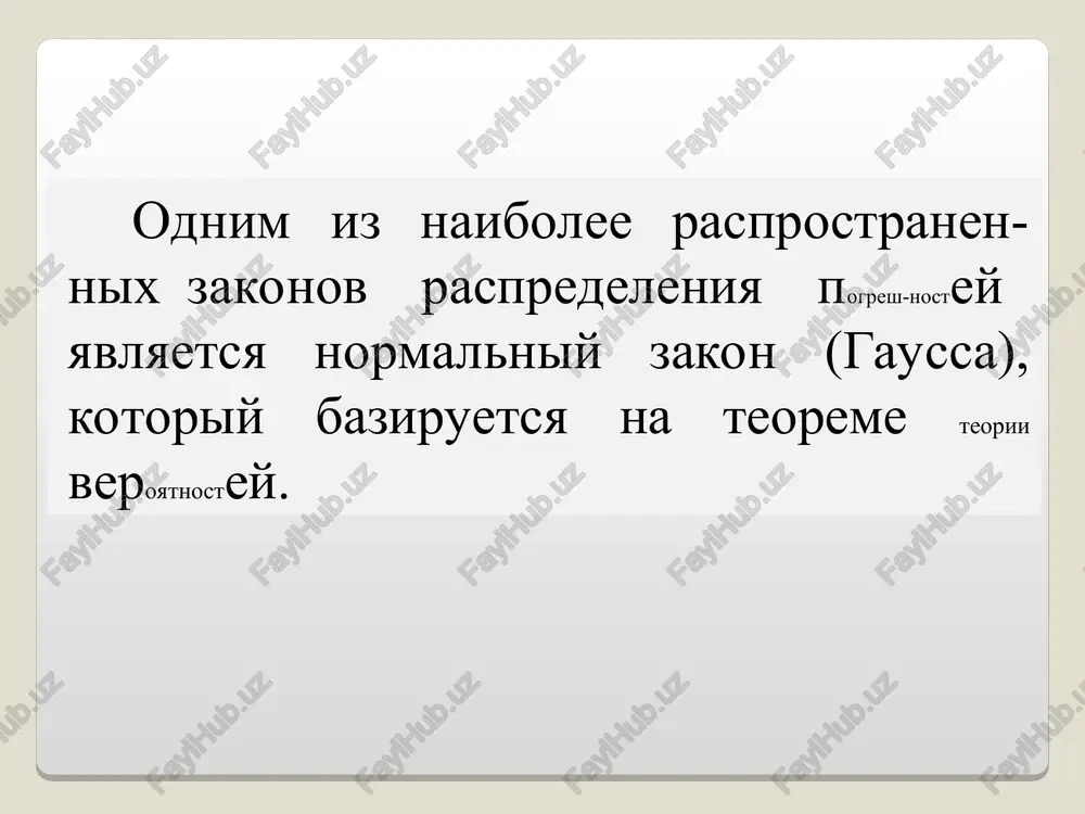eshnost. poetomu stepen blizosti deystvitelnogo i istinnogo znacheniya izmeryaemoy velichini nujno otsenivat s pozitsii teorii veroyatnostey. takoy otsenkoy yavlyaetsya doveritelniy interval. esli izvesten zakon raspredeleniya sluchaynix pogreshnostey, mojno opredelit veroyatnost poyavleniya pogreshnosti , ne vixodyashey za nekotorie prinyatie granitsi. etot interval nazivayut doveritelnim intervalom, a xarak-terizuyushuyu ego veroyatnost – doveri-telnoy veroyatnostyu. primenyayut razlichnie znacheniya doveritelnoy veroyatnosti, naprimer: 0,90; 0,95; 0,98; 0,99; 0,9973; 0,999. veroyatnaya pogreshnost rezultata izmereniy, t.e. srednego arifmeticheskogo znacheniya, pri normalnom zakone raspredeleniya sluchaynix pogreshnostey = ravna: gde a – srednee kvadratichnoe otklonenie ili srednyaya kvadratichnaya pogreshnost srednego arifmeticheskogo znacheniya, t.e. nado otmetit, chto ukazanniy sposob opredeleniya doveritelnix intervalov spravedliv tolko pri bolshom kolichestve izmereniy (n20 … 30). pri sravnitelno nebolshom kolichestve izmereniy i pri normalnom zakone raspredeleniya sluchaynoy pogreshnosti dlya opredeleniya doveritelnogo intervala nujno polzovatsya koeffitsientami styudenta tn, kotorie zavisyat ot zadavaemoy doveritelnoy veroyatnosti r i kolichestva izmereniy dlya opredeleniya doveritelnogo intervala srednekvadraticheskuyu pogreshnost a nado umnojit …