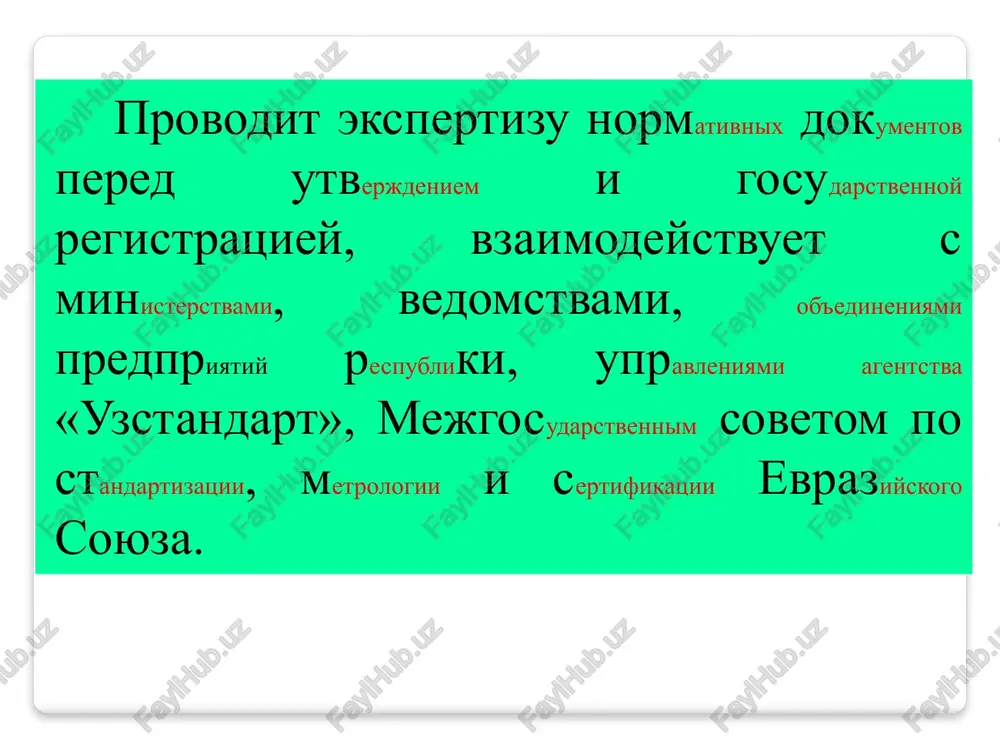 stvii s polojeniyami: osushestvlyayut nauchno-texnicheskuyu ekspertizu normativnix dokumentov vsex urovney. iii bazovie organizatsii po standartizatsii bazovie organizatsii po standartizatsii (bos) v sootvetstvii s osnovnimi zadachami, ustanavlivaemimi gss uz, naznachayutsya gosudarstvennimi organami upravleniya, ob'edineniyami predpriyatiy iz chisla vedushix predpriyatiy i organizatsiy po vidam produktsii i sozdayutsya dlya osushestvleniya nauchno-texnicheskogo i organizatsionno-metodicheskogo ruko-vodstva rabotami po standartizatsii i sertifikatsii po zakreplennim za nimi gruppami produktsii (ili inix sub'ektov standartizatsii) i obespecheniya texnicheskogo edinstva po etim rabotam v narodnom xozyaystve respubliki uzbekistan. bos doljni bit zaregistrirovani v agentstve «uzstandart». dlya nauchno-texnicheskogo rukovodstva rabotami po standartizatsii produktsii, uslug, protsessov ili inix ob'ektov, zakreplennix za bos, a takje dlya neposredstvennogo vipolneniya rabot po standartizatsii mogut sozdavatsya nauchno-issledovatelskie, konstruktorsko-texnologicheskie otdeli standartizatsii ili laboratorii, byuro standartizatsii. finansirovanie bos osushestvlyaetsya sootvetstvuyushimi organami upravleniya otrasley ekonomiki ili na xozdogovornoy osnove po zakreplennim vidam produktsii. osnovnie funktsii i zadachi bos: koordinatsiya rabot po standartizatsii, provodimix zakreplennimi za bos predpriyatiyami i organizatsiyami, …