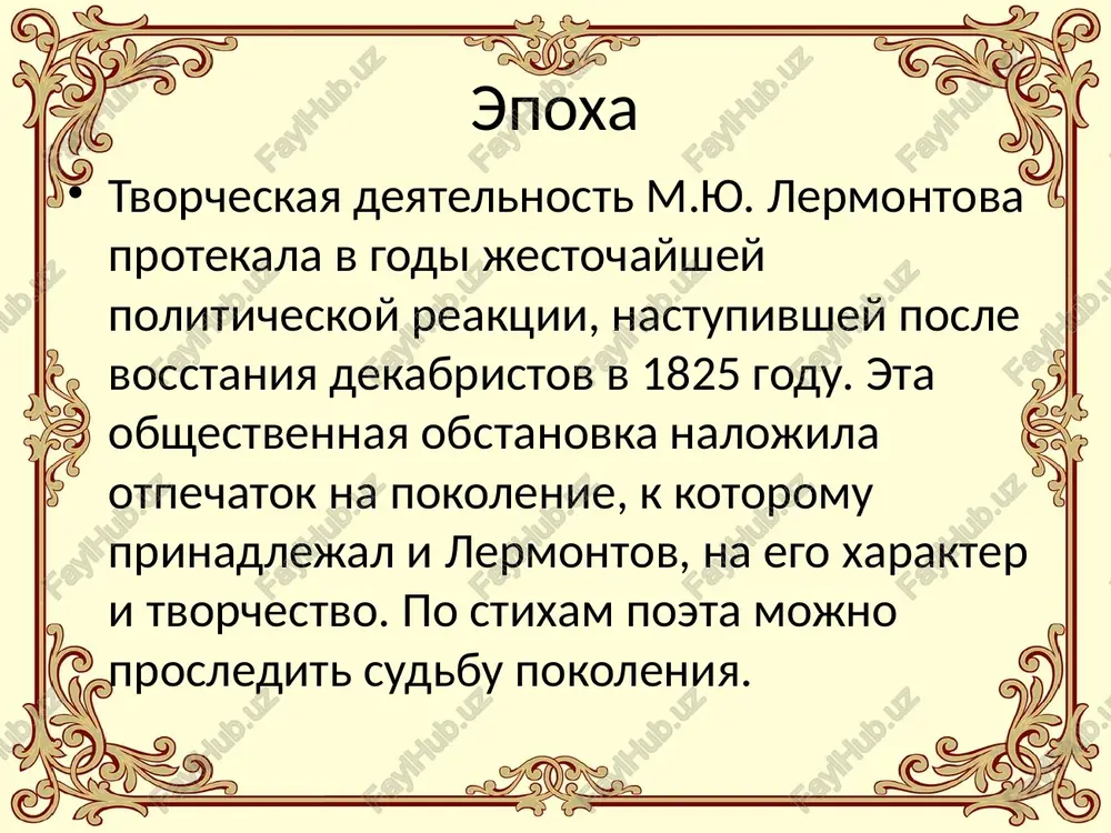 geroy lermontova predelno blizok avtoru. filosofiya liriki lermontova dusha i lichnost interesuyut lermontova kak glavnie realnosti bitiya. tayna jizni i smerti vosprinimaetsya im v ramkax vechnoy jizni duxa. miroponimanie poeta stroitsya na ponyatiyax lichnosti i sudbi. duxovniy mir poeta i mir vneshniy porajayut svoey razdroblennostyu, narusheniem vzaimosvyazey. tyaga k idealu, k visshemu sovershenstvu pri osoznanii nesovershenstva mira i cheloveka — udivitelnaya, chisto lermontovskaya cherta. protivoborstvo sil dobra i zla v dushe cheloveka — osnovnoy konflikt liricheskogo geroya lermontova. osnovnoy tvorcheskiy printsip poeta sformulirovan v «geroe nashego vremeni»: «istoriya dushi chelovecheskoy, xotya bi samoy melkoy dushi, edva li ne lyubopitnee i ne poleznee istorii tselogo naroda...» issleduya istoki dobra i zla, lermontov prixodit k ponimaniyu vajneyshego jiznennogo zakona: i dobro i zlo naxodyatsya ne vne cheloveka, no vnutri nego, v ego dushe. svoeobrazie xudojestvennogo mira m.yu. lermontova lermontov nachal svoy tvorcheskiy put kak poet romanticheskogo napravleniya i stal yarkim tvortsom grajdanstvennogo, …