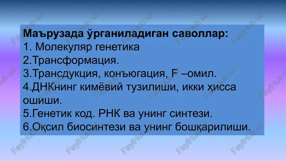 modda... dnk – dezoksiribonuklein kislota ekanligini 1944 yilda o. everi, mak-leod, mak-karti degan olimlar aniqladilar transduktsiya... deb genetik materialning bir bakteriya hujayrasidan ikkinchisiga bakteriofaglar orqali o'tishiga aytiladi transduktsiya hodisasi 1952 yilda a. xershi, m. cheyz hamda j. lederberg va n. tsinderlar tajribalarida tushuntirilgan 1952-yili a.xershi va m.cheyz faglarning bakteriya xujayrasi ichida ko'payishini undagi oksil molekulasiga yoki dnk molekulasiga bog'liqligini tajribada aniqlab berdilar. hosil bo'lgan yangi fag avlodlarida faqat dnk ni tamg'alovchi fosforning radioaktiv izotopi r32 saqlanib, s35 esa uchramaydi. fag r32 12 dnkning irsiyatdagi rolini aniqlashda ichak bakteriyasi (e.coli) hujayrasida yashovchi t-2 fagidan foydalaniladi. t-2 fagi 6 burchakli boshi va ipsimon dum qismga ega. bakteriya hujayrasiga dum qismi bilan birlashadi. hujayra ichiga kirgan fagning dnksi bakteriya hujayrasining dnksini mayda bo'laklarga ajratib tashlaydi va bakteriyaning normal ish jarayonini buzadi. kolba o'rtasiga bakteriyalar o'ta olmaydigan filtr o'rnatilgan. filtr orqali faqat bakteriofaglar o'ta oladi, bakteriyalar o'ta olmaydi. umumiy transduktsiya paytida fag bakteriyadan har …