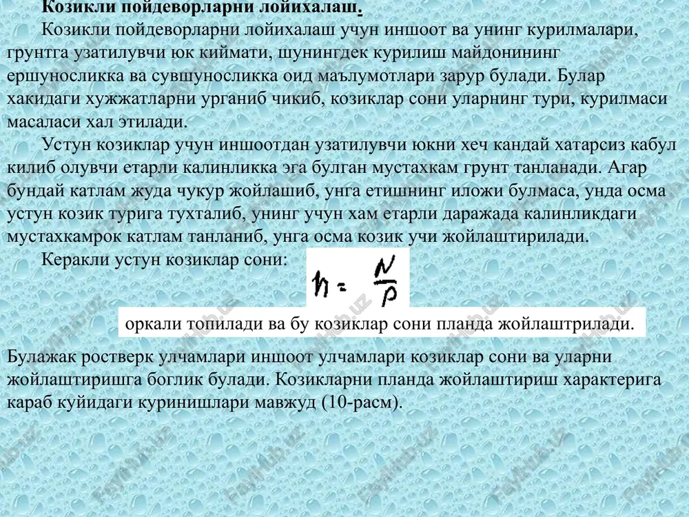 3-3.0 m kilib tayyorlanadi. ularni gruntga maxsus uskunalar yordamida gruntga 3-6 m chukurlikkaga botiradilar. keyingi botirish kobik ichidan grunt olib tashlangandan sung amalga oshiriladi. diametri d<1.2 m bulgan kobiklar esa grunt olib tashlanmasdan botiriladi. kobiklarni balandligi 6-10 m bulgan sektsiyalar orkali oshirib boriladi. kobiklarni armaturalash d16-25 mm li buylama armatura yordamida bajariladi. devor kalinligi 12-20 sm, m 400 betondan tayyorlanadi. zaminlar gruntlar poydevor turi o'yilgan zaminlar tabiiy zaminda qoziqli bir qatlamli bo'sh o'rtacha mustahkam − ± + + ± − ikki qatlamli bo'sh o'rtacha mustahkam ± ± ± ± o'rtacha bo'sh mustahkam − ± ± ± mustahkam bo'sh o'rtacha − ± − bu kabi poydevorlarni kamchiligi tuproq ishlari hajmini yuqoriligi va qo'l mehnatining ko'pligi. hozirgi davrni talablariga qoziqli-poydevorlar ko'proq javob beradi bu tipdagi poydevorlar bardoshliligi va universalligi bilan ajralib turadi. tabiiy zaminda sayoz joylashgan bikr poydevorlar: a- qayirda; b- o'zanda; cho'kmaydigan mustahkam va o'rtacha gruntlarda qo'llaniladi qoyatosh(qoyatosh,mergel, yirik va o'rtacha …