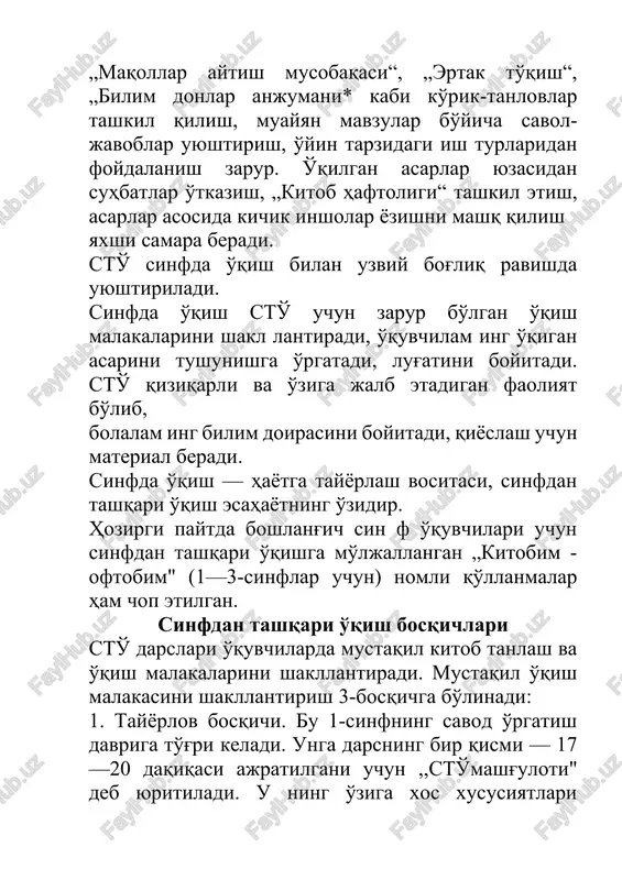 ashg'uloti" deb yuritiladi. u ning o'ziga xos xususiyatlari shundaki, o'qituvchi asarni o'zi tanlaydi, asarning kichik hajmda bo'lishiga va boshqa kitob tanlash tamoyillariga e 'tibor beradi. asarni o'qituvchining o'zi o'qib beradi. o'quvchilar asarni eshitishga, eshit ganlarini idrok etishga, ularga soddagina baho berishga, asar mazmuni bilan sarlavhasining mosligini aniqlashga, asar mazmunini hikoya qilib berishga o'rgatiladi. bu bosqichda o'quvchilar o'qish gigienasi va kitobga qanday munosabatda bo'lish bilan tanishadilar. 2. boshlang'ich bosqich. bu 1-sinfning 2-yarim yilligiga to'g'ri keladi. bu bosqichda haftada 1 marta 45 daqiqalik dars uyushtiriladi. asarni o'qishdan oldin o'quvchilar asar nom i va uning muallifi bilan tanishadilar, rasmlarini tom osha qiladilar, daftarlariga u haqda sod dagina qilib asar muallifini va nomini yozadilar. asar elementar tarzda tahlil qilinadi. tanlangan asar (kitob) yaxshi o'qiydigan o'quvchiga maxsus tayyorgarlikdan so'ng o'qitiladi. asam ing oson o'qiladigan o'rinlarini bo'sh o'qiydigan o'quvchilarga o'qitish ham mumkin. bu ularda o'qishga qiziqish uyg'otadi. bu bosqichda o'quvchilar har xil tezlikda bo'g'inlab o'qiydilar. shuning …