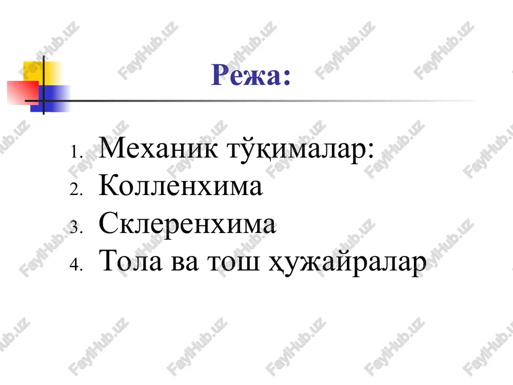 nxima va yog'ochli tola (makkajo'xori) a-b - ko'ndalang kesimi, v-bo'yiga kesimi: 1-hujayra po'sti; 2-sodda teshikcha,plazmadesma; 3-hujayra bo'shlig'i amaliy ish uchun zarur materiallar: makkajo'hori (zea mays) poyasining sklerenxima to'qimasini tekshirish. mikroskop, makkajo'xori poyasi, lezvie, buyum va qoplag'ich oynalar, pipetka, suv safranin. ishni bajarish tartibi: makkajo'xori poyasining bo'g'im oralig'idan sirtiga yaqin joydan olib, yupqa kesiklar tayyorlanadi. mikroskopda ko'rilsa, kesmaning sirt tomonida epiderma undan ichkariroqda dastlabki po'stloq hujayralari hamda bir muncha zich joylashgan sklerenxima tolalarini ko'rish mumkin. bu tolalar ko'p qirrali yoki dumaloq shaklli qalin po'stli yog'ochlangan hujayradan iborat. mexanik to'qima halqasining tagida ko'p hujayrali yupqa po'stli parenxima joylashadi. parenxima hujayralari orasida mayda periferik (chetki) o'tkazuvchi bog'lamlar joylashgan. u, sklerenxima bilan o'ralgan bo'ladi. sklerenxima hujayra po'sti safranin ta'sirida qizil rangga kiradi. sklereid toshsimon hujayralar bu hujayralar har xil shakldagi juda qalin po'stli o'lik parenxima hujayralaridir. sklereidlar toshsimon hujayralarning po'sti tarkibida qumtuproq bo'lib, o'zaro zich birikkan. sklereidlar o'simlik mevalari, urug' va poyalarida yakka yoki …