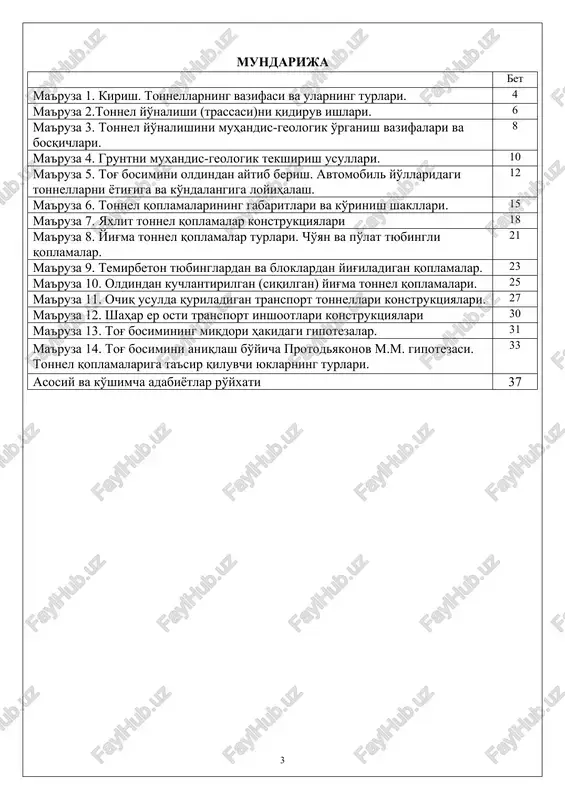 l) tonnellar (telefon, elektr tarmoqlari, issiqlik ta'minoti, kanalizagiya va b.); 4) tog'-kon sanoati tonnellari; 5) maxsus maqsadlarda qurilgan tonnellar (mudofaa inshootlari, er osti elektr stantsiyalari ...). er yuzasiga nisbatan tonnellar quyidagicha joylashadi: 1) tog' osti tonnellari; 2) suv osti tonnellari; 3) tekislikdagi tonnellar. joylashish chuqurligi bo'yicha tonnellar quyidagi 2 turga bo'linadi: 1) sayoz joylashgan onnellar (h 10-20 m). tonnellarni qurish usullari. tonnellarni qurish usullari quyidagi guruhlarga bo'linadi: 1) ochiq usul; 2) yopiq usul; 3) maxsus usul. bu usulda o'ta murakkab grunt sharoitida qurilayotgan tonnellar tiklanadi. tonnel fanini o'rganish uchun quyidagi atamalar ma'nosini bilish kerak: · sun'iy bo'shliq (virabotka) - bu tonnelni joylashtirish yoki qurilish extiyojlariga mo'ljallangan, er qobig'ida hosil qilingan kovakdir. sun'iy bo'shliq fazoda joylashishiga qarab, yotiq yoki qiya (1-rasm) va tik (2-rasm) bo'ladi. 1. rasm. yotiq yoki qiya joylashgan sun'iy bo'shliq ustki yuza 2-rasm. tik joylashgan sun'iy bo'shliq (nay) 1 rasmda: 1-kalotta - sun'iy bo'shliqning yuqori gumbazsimon qismi; 2-shtrossa …
