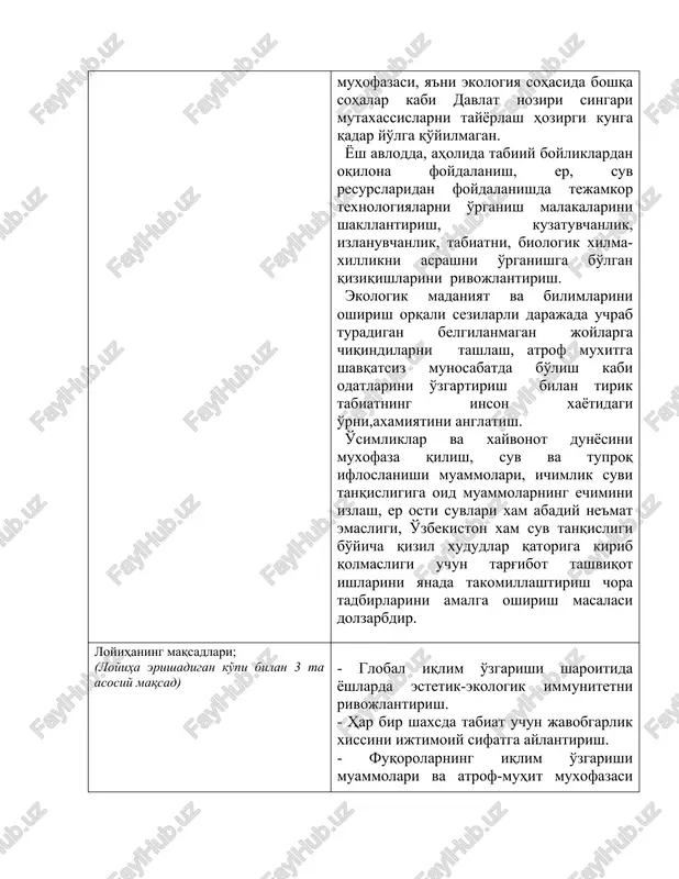 muammolari, ichimlik suvi tanqisligiga oid muammolarning echimini izlash, er osti suvlari xam abadiy ne'mat emasligi, o'zbekiston xam suv tanqisligi bo'yicha qizil xududlar qatoriga kirib qolmasligi uchun targ'ibot tashviqot ishlarini yanada takomillashtirish chora tadbirlarini amalga oshirish masalasi dolzarbdir. loyihaning maqsadlari; (loyiha erishadigan ko'pi bilan 3 ta asosiy maqsad) - global iqlim o'zgarishi sharoitida yoshlarda estetik-ekologik immunitetni rivojlantirish. - har bir shaxsda tabiat uchun javobgarlik xissini ijtimoiy sifatga aylantirish. - fuqorolarning iqlim o'zgarishi muammolari va atrof-muhit muxofazasi muammolari masalaarini xal qilishda faol ishtirokini ta'minlashga erishish. loyihaning asosiy vazifalari; (loyihani amalga oshirish natijasida hal etiladigan ko'pi bilan 5 ta asosiy vazifa bayon qilinadi) loyihani amalga oshirish bilan: - axolining va yoshlarning antropik transformatsiyalangan ekotizimlar, ekologik muammolar, ularning echimi, atrof-muxit muhofazasiga oid bilimlari qamrovini o'quvchi yoshlarlar tashkil topgan ekovolontyorlar ishtirokida yanada kengaytirish. - atrof-muhitni muxofaza qilish, sanitar-ekologik muhitni barqarorlashtirishda faol jamoatchilik nazoratini xamkorlikda olib borishga erishishni ta'minlash. - butun dunyoda global isish jarayoni ketayotgan …