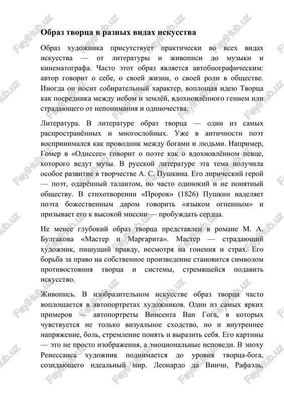 sya golos ix dushi. v teatre i kino obraz xudojnika, rejissyora, aktyora stanovitsya tsentralnim v proizvedeniyax o samoy prirode iskusstva: ot «amadeya» do filmov andreya tarkovskogo, gde tvorets vsegda naxoditsya na grani mejdu duxovnim poiskom i chelovecheskim stradaniem. tvorets i obshestvochasto obraz xudojnika — eto ne tolko chelovek s talantom, no i lichnost, stalkivayushayasya s soprotivleniem sredi, obshestva. v etom smisle tvorets okazivaetsya odinokim, neponyatim, otvergnutim. odnako imenno v etom konflikte rojdaetsya podlinnoe iskusstvo. primerom mojet slujit sudba poetov serebryanogo veka — m. tsvetaevoy, o. mandelshtama, a. bloka. ix jizn i tvorchestvo — svidetelstvo tragicheskoy svyazi mejdu xudojnikom i vremenem, v kotorom on jivyot. tvorets chuvstvuet realnost ostree, chem drugie, i platit za eto visokuyu tsenu. no imenno blagodarya etomu on sposoben virazit to, chto skrito ot bolshinstva. xudojestvenniy obraz iskusstva naryadu s obrazom tvortsa v proizvedeniyax chasto prisutstvuet i obraz samogo iskusstva — kak sili, kak stixii, kak ideala. …