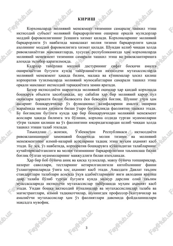 uvchilar va amaliyotchi mutaxassislar ham o'z faoliyatlari davomida foydalanishlari maqsadga muvofiq. i bob. “moliyaviy menejment” fanining predmeti, ob'ekti, maqsad va vazifalari 1.1. “moliyaviy menejment” fanining predmeti, ob'ekti, maqsadi va vazifalari. 1.2. “moliyaviy menejment” fanining rivojlanish tarixi. 1.3. “moliyaviy menejment” fanining tarkibiy tuzilishi va boshqa fanlar bilan bog'liqligi. 1.4. moliyaviy menejmentning boshqaruv sub'ektlari. 1.1. “moliyaviy menejment” fanining predmeti, ob'ekti, maqsadi va vazifalari bozor iqtisodiyotining barcha modellari ijtimoiy himoyalash va davlat tomonidan tartibga solishni talab etadigan xo'jalik yuritish sub'ekti hisoblanadi. mulkchilikning turli shakllarini rivojlanishini va shunga asosan to'la xo'jalik mustaqilligini, ya'ni moliya va mehnat resurslarini tashkil etishda, foydani taqsimlashda tashqi bozorlarga chiqish va shu kabilarda to'la bozor mexanizmini boshqarish usullarini qo'llashni taqozo etadi. boshqarishni ushbu usul va shakllari bozordagi talab va ehtiyojni qondirishga, iste'molchilar tomonidan berilgan buyurtmalar asosida mahsulot ishlab chiqarishga moslashtiradi. bozor mexanizmi ishlab chiqarish samaradorligini oshirishga doimo intilishga qaratilganligi bilan xarakterlanadi. shu bilan birga korxonani yakuniy faoliyatiga javobgar shaxslarga qarorlar …
