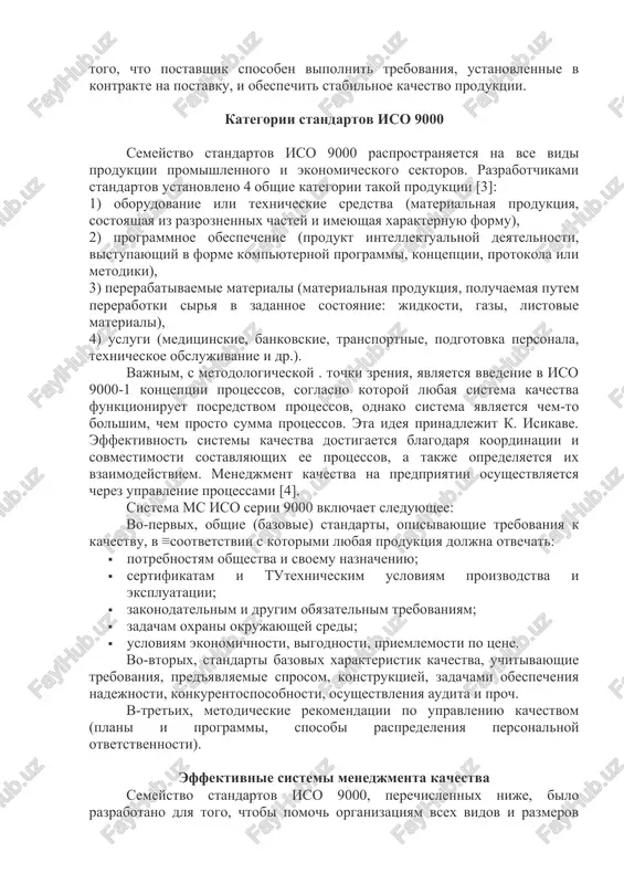 yushego trebovaniyam spetsifikatsiy, standartov i ojidaniyam potrebiteley. standart iso 9004 prednaznachen dlya resheniya zadach v oblasti vnutrennego obespecheniya kachestva i ne doljen ispolzovatsya v kontraktnix situatsiyax i dlya tseley sertifikatsii. standarti semeystva iso 9000 poluchili mejdunarodnoe priznanie v silu togo, chto oni predstavlyayut soboy ob'ektivniy itog opredeleniya i obespecheniya kachestva biznesa. oni otrajayut soderjanie opita xorosho organizovannoy raboti professionalno obuchennix i zainteresovannix lyudey v sfere obespecheniya kachestva, orientirovannix na udovletvorenie potrebitelya i obespechenie konkurentosposobnosti, a takje zainteresovannix v rezultativnoy i effektivnoy rabote predpriyatiya v tselom. krome togo, eti standarti uchitivayut i baziruyutsya na obshepriznannix printsipax, metodax i texnologiyax organizatsii i upravleniya sovremennim proizvodstvom, pokazavshix svoyu prakticheskuyu effektivnost v dvadtsatom stoletii. za rubejom standarti iso serii 9000 naxodyat shirokoe primenenie pri ustanovlenii torgovix svyazey v kachestve modeley dlya otsenki sistemi obespecheniya kachestva produktsii postavshika. pri etom sootvetstvie sistemi trebovaniyam standartov iso rassmatrivayut kak opredelennuyu garantiyu togo, chto postavshik sposoben vipolnit trebovaniya, …
