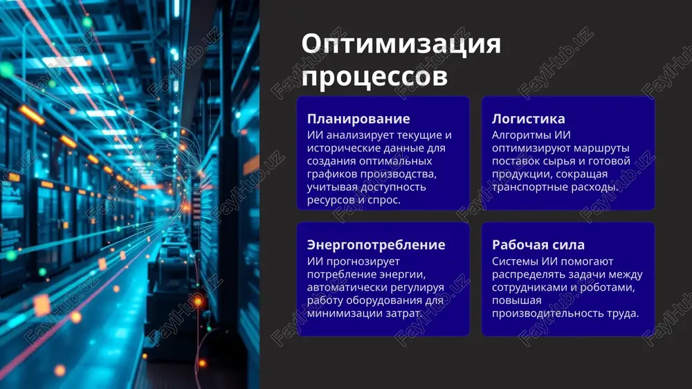 shenie kachestva tochniy kontrol na vsex etapax proizvodstva garantiruet sootvetstvie produktsii visokim standartam. budushee proizvodstva 1 2 3 polnaya avtomatizatsiya razvitie avtonomnix proizvodstvennix sistem, sposobnix k samodiagnostike i samoremontu. gibkie fabriki proizvodstva, sposobnie bistro perestraivatsya pod vipusk novoy produktsii ili izmenenie sprosa. tsifrovie dvoyniki sozdanie virtualnix kopiy proizvodstvennix protsessov dlya modelirovaniya i optimizatsii. intellektualnie sistemi intellektualnie sistemi upravleniya proizvodstvom ob'edinyayut v sebe ii, iot, oblachnie vichisleniya i robotizatsiyu. oni obespechivayut bespretsedentniy uroven kontrolya, gibkosti i effektivnosti. analiz dannix v realnom vremeni, prediktivnoe obslujivanie, avtomatizirovannoe prinyatie resheniy i adaptivnaya robotizatsiya stanovyatsya standartom. eti sistemi pozvolyayut predpriyatiyam ostavatsya konkurentosposobnimi v bistro menyayushemsya mire, otvechaya na vizovi rinka s visokoy skorostyu i tochnostyu. image1.png image2.png image3.png image4.png image5.png image6.png image7.png image8.png image9.png image10.png image11.png image12.png image13.png image14.png image15.png /docprops/thumbnail.jpeg