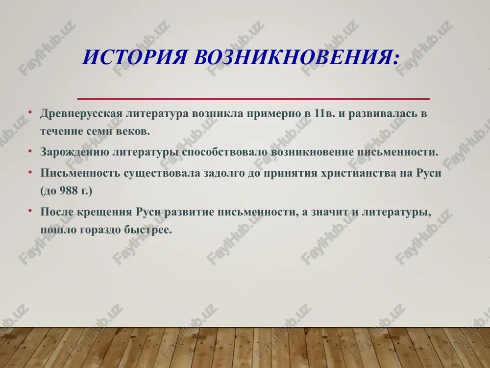 m kanonam, ot kotorix ne otxodili vplot do 15-16 vekov. odnim iz pervix proizvedeniy jitiynogo janra v drevnerusskoy literature bilo jitie svyatix knyazey borisa i gleba. kanonizatsiya kanonizatsiya – prichislenie k liku svyatix po osobomu postanovleniyu visshey tserkovnoy vlasti. osnovaniem dlya kanonizatsii mogut bit muchenicheskaya smert za veru, zaslugi v utverjdenii xristianstva, chudotvoreniya i chudesnie istseleniya, sovershaemie svyatim pri jizni i posle smerti, a takje narodnoe priznanie svyatosti i netlennosti ego moshey. tserkov naznachaet opredelyonniy den pamyati svyatogo, v kotoriy sovershaetsya torjestvennaya slujba. kanon (grech. norma, obrazets) agiografiya u jitiynoy literaturi, posvyashyonnoy jizni i podvigam svyatix, est drugoe nazvanie – agiografiya (ot grecheskogo agios – svyatoy i grafo – pishu, opisivayu kompozitsiya jitiya: rojdenie svyatogo. jizn svyatogo v roditelskom dome. reshenie slujit bogu. uxod iz roditelskogo doma. odinokaya jizn v lesu, slujenie gospodu, prixod drugix otshelnikov i osnovanie monastirya. prijiznennie chudesa. smert svyatogo. posmertnie chudesa. tolko v russkoy jitiynoy literature …