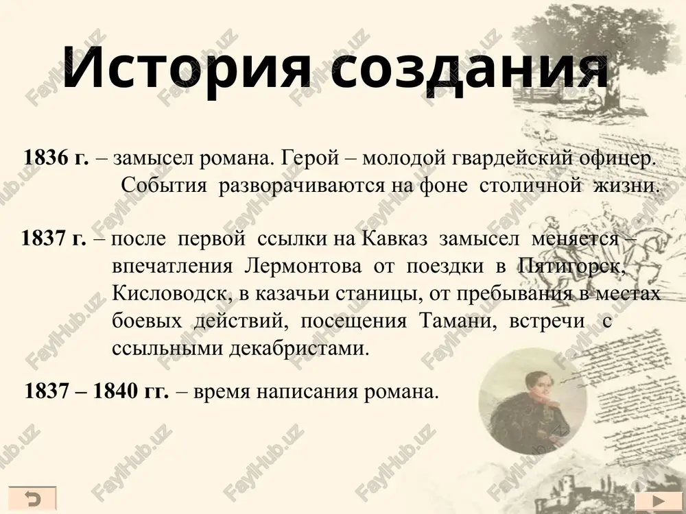 tvratitelniy» roman oxranitelnaya kritika – net nichego russkogo, «porochniy» geroy spisan avtorom u zapadnoevropeyskix romanistov konservativnaya kritika – kleveta na russkuyu deystvitel-nost, «ves roman – epigramma» v. kyuxelbeker – «…vse-taki jal, chto lermontov istratil svoy talant na izobrajenie takogo sushestva, kak ego gadkiy pechorin» v.g. belinskiy – «bogatstvo soderjaniya», «glubokoe znanie chelovecheskogo serdtsa i sovremennogo obshestva» v.i. levin – pechorin mojet schitatsya «pervim podlinno xudojestvennim polojitelnim geroem v russkom realisti-cheskom romane» * eta kniga ispitala na sebe eshe nedavno neschastnuyu dover- chivost nekotorix chitateley i daje jurnalov k bukvalnomu znacheniyu slov. inie ujasno obidelis, i ne shutya, chto im stavyat v primer takogo beznrav- stvennogo cheloveka, kak geroy nashego vremeni…. * kompozitsiya romana «maksim maksimich» «bela» «taman» «knyajna meri» «fatalist» «bela» «maksim maksimich» «taman» «knyajna meri» «fatalist» syujet fabula j u r n a l p e ch o r i n a * tema nazvanie knigi avtor vibral govoryashee …