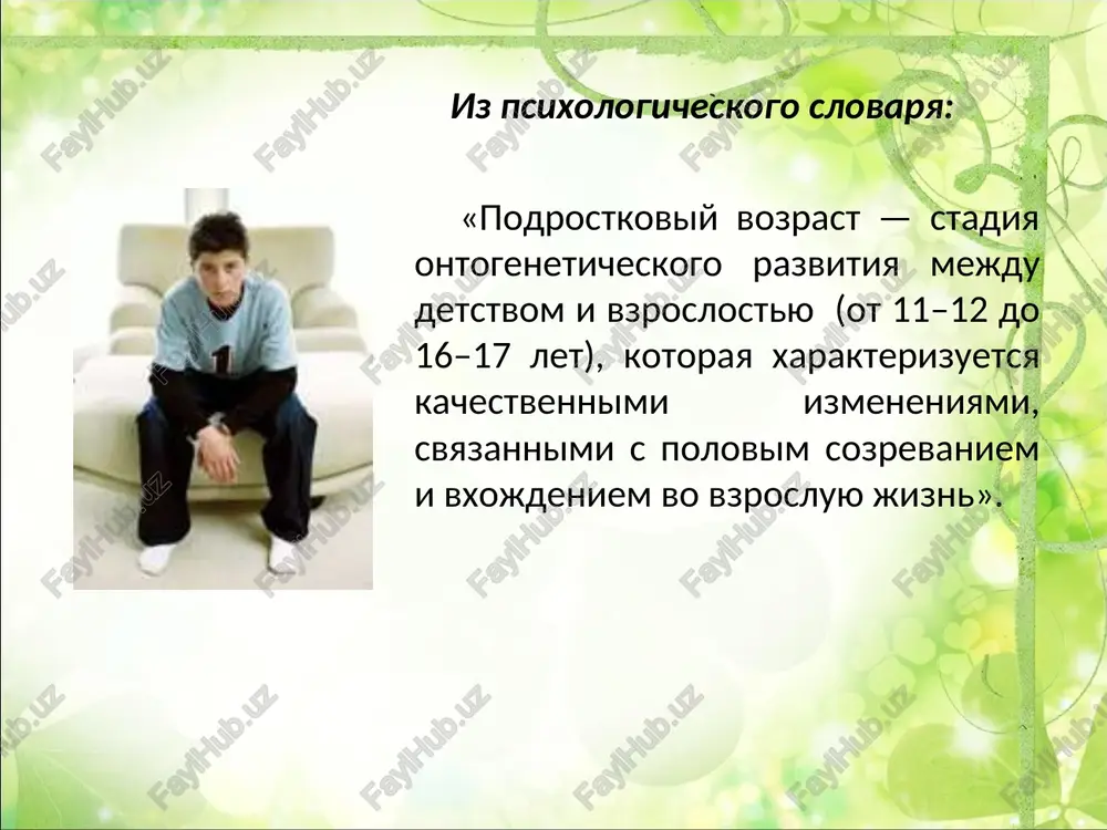 yu; romanticheskie nastroeniya neredko granichat s tsinizmom, raschetlivostyu; nejnost, laskovost bivayut na fone nedetskoy jestokosti, neustoychivost interesov * paradoksi podrostkovoy psixiki podrostok xochet virvatsya iz-pod opeki vzroslix, poluchit svobodu, pri etom ne znaya, chto s ney delat. interesno vse srazu i nichego. xochetsya vsego, srazu i esli pozje- «to voobshe togda zachem». pri vsey svoey samouverennosti podrostok ochen neuveren v sebe. smena nastroeniya potrebnost v obshenii smenyaetsya jelaniem uedinitsya; nejnost, laskovost bivayut na fone nedetskoy jestokosti, vesele, radost mojet bistro smenitsya apatiey povishennaya samouverennost, bezappelyatsionnost v sujdeniyax bistro smenyaetsya ranimostyu i neuverennostyu v sebe; romanticheskie nastroeniya neredko granichat s tsinizmom, raschetlivostyu neustoychivost interesov kakovi oshusheniya podrostka? vnutrenniy konflikt ya – unikalnaya lichnost ya – takoy je kak i vse chuvstvo vzroslosti polovoe sozrevanie bistraya smena nastroeniya oni po-raznomu chuvstvuyut zapaxi, vidyat tsveta, oshushayut ostrotu situatsii. dlya devochek xarakterna rannyaya sotsializatsiya, malchiki je – bolee infantilni. pri provedenii urokov devochkam mojno …