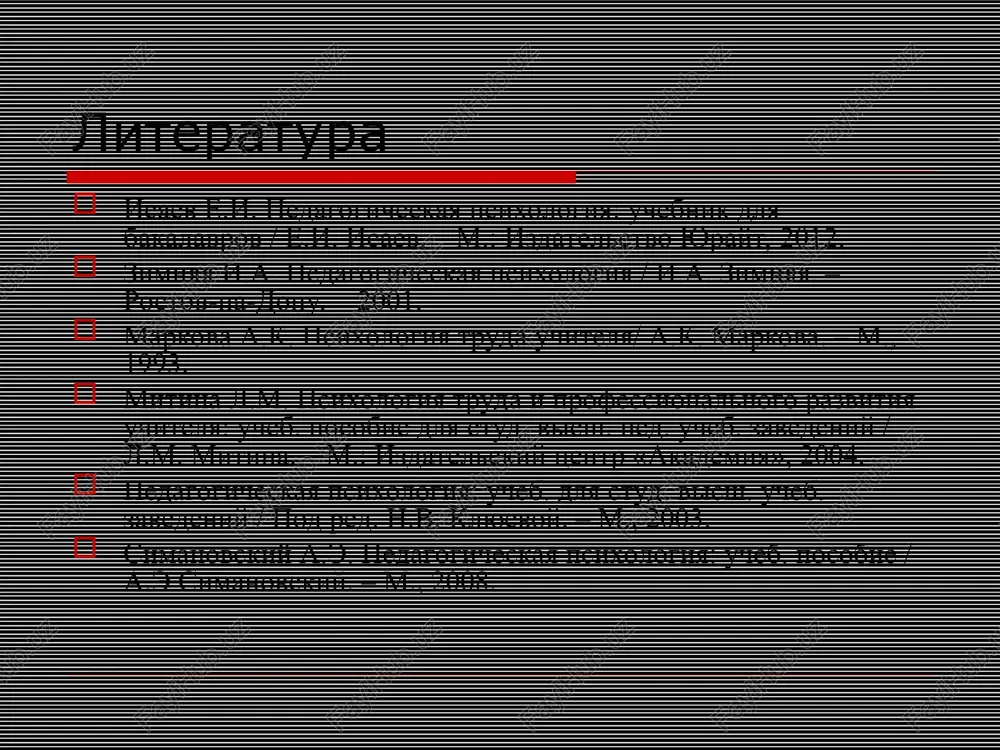 bladanie; doverie k vozmojnostyam drugogo cheloveka i pedagogicheskiy optimizm, podxod ko vsem uchashimsya s optimisticheskoy nadejdoy i doveriem. zapovedi psixologo-pedagogicheskoy deyatelnosti pedagoga uvajay v uchenike cheloveka, lichnost (chto yavlyaetsya konkretizatsiey zolotogo pravila drevnosti — otnosis k drugim tak, kak ti xotel bi, chtobi otnosilis k tebe); postoyanno ishi vozmojnost samorazvitiya i samosovershenstvovaniya (ibo izvestno, chto tot, kto ne uchitsya sam, ne mojet razvivat vkus k ucheniyu, «umstvenniy appetit» u drugix); peredavay ucheniku znaniya tak, chtobi on xotel i mog ix osvaivat, bil gotov ix ispolzovat v razlichnix situatsiyax i v svoem samoobrazovanii. chto opredelyaet kvalifikatsionniy uroven pedagoga? znaniya v oblasti svoego predmeta; otnoshenie k predmetam; chuvstvo novogo; sodeystvie v razvitii interesa uchashixsya k predmetu; umenie planirovat svoyu rabotu; znanie psixologo-pedagogicheskix osnov obucheniya; pedagogicheskiy takt; umenie otsenivat kachestvo znaniy, umeniy i navikov; individualniy podxod k uchashimsya. struktura deyatelnosti cheloveka struktura pedagogicheskoy deyatelnosti v strukture pedagogicheskoy deyatelnosti videlyayut pedagogicheskie tseli i zadachi, …