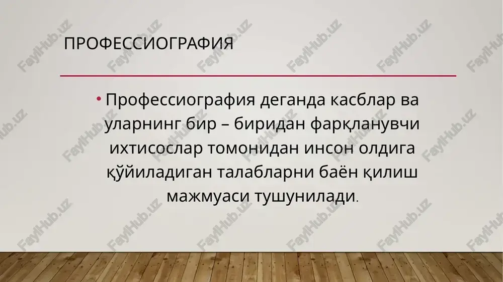 islik), 5) do'stlari va o'rtoqlaridan o'rnak olganligi, 6) ish joyining va o'quv yurtining uyga yaqinligi, 7) moddiy ta'minlanganlik, 8) o'quv yurti ko'rinishining chiroyliligi yoki unga joylashishning osonligi singari motivlardir. hozirgi davrda tadqiqotchilar va amaliyotchilar tomonidan kasb tanlashning metodlari va metodikalari ishlab chiqilgan. kasblarning xususiyatlariga qarab tasniflash va ularni ma'lum tartibga solib, tizimli ravishda tavsiflashga erishilgan. ayniqsa, e.a.klimovning yaratgan sxemasi bu o'rinda alohida ahamiyat kasb etadi. u quyidagi kasb turlarini tavsiya qiladi. 1 polizchi, chorvador, asallarichi, zootexnik, agronom, o'rmon barpo etuvchi – bionik mutaxassisligi “inson – tabiat”. 2 slesar, tokar, montyor, konstruktor, radiotexnik, injener – texnika mutaxassisligi “inson – texnika”. 3 ofitsiant, sotuvich, hamshira, o'qituvchi, tarbiyachi, muhandis tashkilotchi – sotsionometik mutaxassisligi “inson – inson”. e.a.klimov insonning tabiat bilan munosabatga kirishishiga moslashgan kasblarni bionik mutaxassisligi, insonning texnika bilan munosabatda bo'lishi natijasida yuzaga keluvchi kasblarni texnika mutaxassisligi, insonning inson bilan muomalasi orqali vujudga kelgan kasb – hunarlarni sotsionomik mutaxassisligi va nihoyat insonni badiiy …