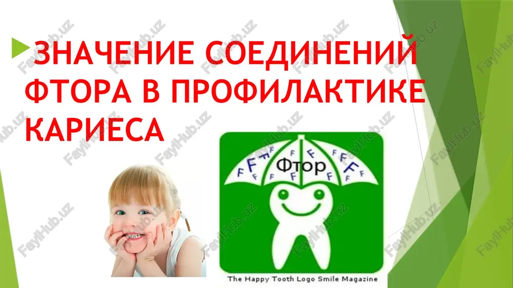 ofilaktiki, no dva sistemnix metoda odnovremenno ispolzovat nelzya. pokazaniya k sistemnomu primeneniyu ftoridov: • nizkoe soderjanie ftorida v pitevoy vode (menee polovini optimalnoy dozi dlya kajdoy klimaticheskoy zoni); • sredniy (indeks kpu bolee 4), visokiy i ochen visokiy uroven intensivnosti kariesa u 12-letnix detey rayona; • otsutstvie drugix istochnikov sistemnogo postupleniya ftorida. ftorirovanie pitevoy vodi. ftorirovanie vodoprovodnoy vodi — odno iz desyati vajneyshix dostijeniy zdravooxraneniya v xx v. pervie nauchnie issledovaniya, ukazivayushie na zavisimost rasprostranyonnosti kariesa ot kontsentratsii ftorida v pitevoy vode, provedeni v 30-x godax proshlogo veka. iskusstvennoe ftorirovanie na vodoprovodnix stantsiyax osushestvlyayut s pomoshyu spetsialnogo oborudovaniya, sozdavaya optimalnuyu kontsentratsiyu ftorida, ravnuyu 1 mg/l v stranax s xolodnim klimatom i 0,7 mg/l — v jarkix stranax, gde potreblyayut mnogo vodi. maksimalnaya effektivnost etogo metoda otmechena pri upotreblenii ftorirovannoy vodi s rojdeniya, no pri ispolzovanii posle okonchaniya formirovaniya zubov deystvennost ego takje velika. ustanovleno, chto naibolshee vliyanie ftorirovannaya voda okazivaet …