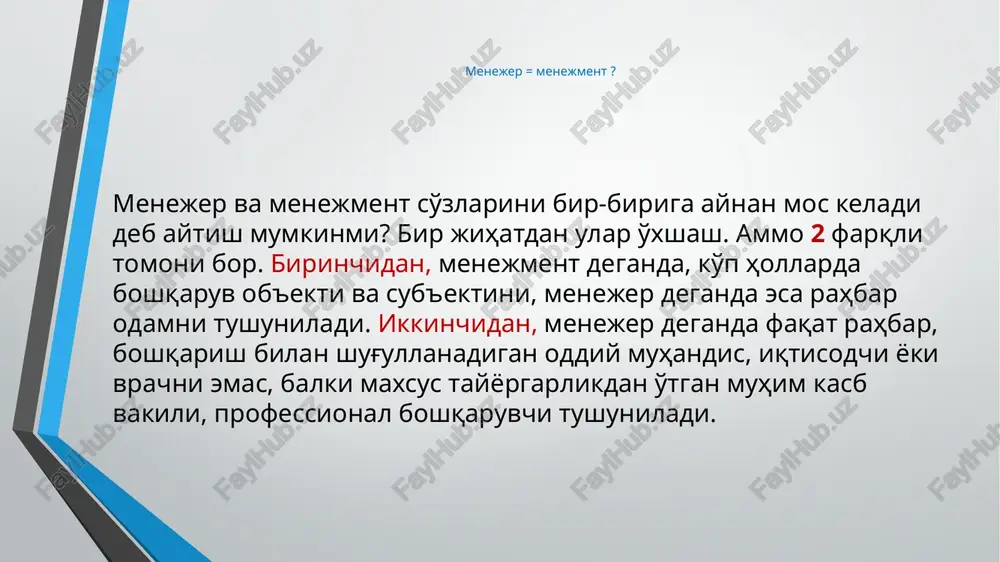 tegik maqsadlariga erishish uchun qo'llaniladigan resurslar miqdori va tashkilot tomonidan ularni o'zgartirish hisoblanadi. asosiy resurslar — odamlar (mehnat resurslari), asosiy va aylanma mablag'lar, texnologiyalar va axborot. tashqi va ichki muhit. tashkilotning maqsadlari. maqsadlar — bu mehnat jamoasi erishishga intilayotgan pirovard vaziyat yoki istalgan natijadir. tashkilot tuzilishi boshqarish darajalari va funktsional sohalarining mantiqiy o'zaro munosabati bo'lib, tashkilot maqsadlariga eng samarali erishishga imkon beruvchi shaklda qurilgan. vazifa — bu oldindan o'rnatilgan yo'llar bilan oldindan kelishilgan muddatlarda bajarilishi lozim bo'lgan belgilangan ishlar yoki ishning bir qismidir (operatsiyalar, muolajalar). texnologik nuqtai nazardan, vazifalar ishchiga emas, balki lavozimga belgilanadi. tashkilot tuzilishiga muvofiq, har bir lavozimga tashkilot maqsadiga erishishda zarur ulush sifatida qaraluvchi qator vazifalar belgilanadi. texnologiya materiallar, axborotlar va odamlarda o'zgarishlarni amalga oshirish uchun zarur malakaviy ko'nikmalar, uskunalar, infratuzilmalar, vositalar va mos keluvchi bilimlarning birgalikda qo'llanilishidir. yuqoridagi tushunchalar rasmiy tashkilotlarga taalluqlidir. tashkil etish funktsiyasi tashkil etish - bu tashkiliy tuzilmani ishlab chiqish va maqsadlarga erishishni …