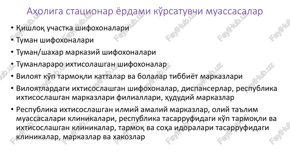 gi; • sog'lig'ini yo'qotgan taqdirda fuqarolarning ijtimoiy himoyalanganligi; • tibbiyot fani va amaliyotining birligi. oshp maqsadi va vazifalari • maqsadi: umumiy amaliyot vrachi va oilaviy tibbiy-ijtimoiy xizmat ko'rsatish printsiplari asosida qishloq aholisiga sifatli dastlabki tibbiy-sanitariya yordami ko'rsatish oshpni tashkil etish va uning faoliyati maqsadi hisoblanadi. • vazifalari: qishloq aholisiga ham alohida mijozlar, ham butun oila darajasida eng ko'p uchraydigan kasalliklar profilaktikasi va ularni davolash bo'yicha tibbiy xizmatlar ko'rsatish; • o'z vaqtida tibbiy maslahat berish, kam uchraydigan kasalliklar, yoxud kasallik kechishining og'ir va tipik bo'lmagan variantlari holatida mijozlarni ko'rsatkichlari bo'yicha shifoxonaga yotqizish uchun ixtisoslashtirilgan tibbiyot muassasalariga yo'llanma berish; qishloq vrachlik punktining (qvp) tuzilmasi qvp mudiri moliyaviy menejer ro'yxatdan o'tkazish bo'limi umumiy amaliyot vrachi xonasi* kunduzgi statsionar katta tibbiy hamshira-feldsher akusher xonasi emlash xonasi laboratoriya fizioterapiya xonasi patronaj tibbiy hamshira xonasi muolaja xonasi *) umumiy amaliyot shifokorlari va kunduzgi statsionar shifokorlari xonalari soni qvp turiga bog'liq. qishloq vrachlik punkti • oilaviy shifokorlik …