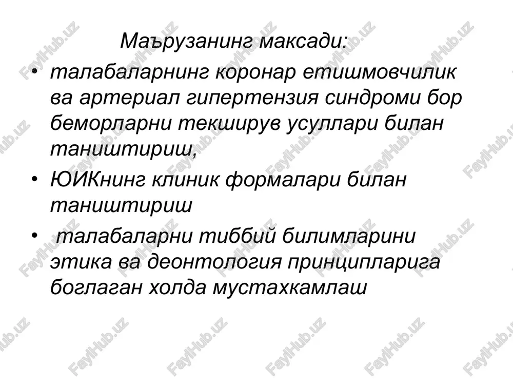 rial kon bosimning kutarilishi, puls ritmik, tarang, taxikardiya, yurak uchi turtkisi kuchaygan, rezistentli,aortal konfiguratsiya chap korincha gipertrofiyasi, tomir tutami kengaygan, auskultatsiya: i ton susaygan, aorta nuktasida ii ton aktsenti, yurak uchida,aortada sistolik shovkin, kuz tubidagi uzgarishlar: tur parda arteriolosklerozi, tomirlar elastikligi pasaygan, kalibrlari turli, venulalar kengaygan, retinopatiya. ekg kursatkichlari: elektr ukining chapga siljishi, chap korincha gipertrofiyasi. gipertonik kriz – tusatdan sistolik va distolik akb ni sabni 180 – 230 mm.s.u. dab ni 120 -130mm.s.u. ortik kutarilishi butun dunyo soglikni saklash tashkiloti (voz) tasnifiga kura gipertoniya kasalligining 3ta boskichi tafovut kilinadi. 1 – boskich: organlarda xech kanday shikastlanishlar kurinmaydi. 2 – boskich: organlarda - nishon a'zolarda shikastlanish belgilari paydo buladi. 3 – boskich: gipertenziya omillarining ta'siri natijasida turli organlarning shikastlanishi kuzatiladi. yurak ishemik (koronar) kasalligi tasnifi: to'satdan koronar o'lim yurak sanchqich-stenokardiya miokard infarkti yurak ritmining buzilishi yurak etishmovchiligi kardioskleroz(infarktdan keyin va miokarditik) xavfli (moyillik)omillari: giperxolesterinemiya zyulp – zplp - oilaviy anamnez …