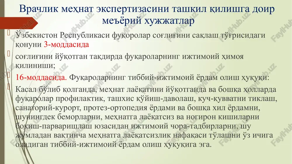 ni, uning mehnat qilish qobiliyatini tezroq tiklash, ish qobiliyati chegaralangan shaxslardan ularning sog'ligiga zarar etkazmagan xolda ishchilar va ishlab chikarish foydasiga tulik va ratsional foydalanishdir. insonning salomatligini tiklash va yaxshilashga karatilgan davolash va boshqa tadbirlarni belgilash. mehnat qobiliyati turlari umumiy mehnat qobiliyati – odatdagi sharoitlarda insonning kvalifikatsiya talab qilmaydigan mehnat qobiliyati. kasbiy mehnat qobiliyati – hodimning biror bir mutaxasislik yoki shunga yaqin bo'lgan kasb bo'yicha mehnat qilish qobiliyati mehnatga layoqatsizlik – xodimning (shaxsning) tibbiy yoki ijtimoiy moneliklar sababli o'zi uchun odatiy bo'lgan kvalifikatsiya talab qilmaydigan yoki kasbiy faoliyatini davom ettira olmasligidir. mehnatga yaroqsizlikning turlari mehnatga layoqatsizlik 2 xil bo'ladi. vaktinchalik– ayrim kasalliklar tufayli kasblari bo'yicha mexnat faoliyatini vaqtincha bajara olmasligi. bu tez o'tib ketish xususiyatiga ega va vaqtinchalik mehnatga layoqatsizlik deyiladi. doimiy uzok muddatli– bu kaytmas bo'lib nogironlikka olib keladi. nogironlik tufayli insonlar uzoq muddat eki bir umr mehnatga layoqatsiz bo'lib qolishi mumkin. darajasiga ko'ra qisman va to'lik mehnatga layoqatsizlik …