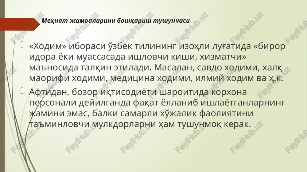 jat doirasida xodimlar uchun harajatlarni rejalashtirish korporatsiya prezidentiga xodimlar bilan ishlash (tezkor faoliyat) -ma'muriy aralashuvga zaruriyat tug'iladigan kundalik muammolarni echishga -kadrlarni tanlash va joy-joyiga qo'yish -mehnat motivatsiyasini boshqarish -texnika xavfsizligini nazorat qilish -nizolarni hal qilish korporatsiya vitse-prezidentiga xodimlarni boshqarish deganda korxonada band bo'lgan kishilar salohiyatini rivojlantirish va undan samarali foydalanish, ularning normal (mo''tadil) faoliyat ko'rsatishi uchun zaruriy shart-sharoit yaratish bo'yicha o'zaro bog'langan tashkiliy-iqtisodiy va ijtimoiy tadbirlar tizimi tushuniladi. bunday boshqaruv funktsional va tashkiliy boshqaruvlarga bo'linadi. funktsional boshqaruv deganda bevosita kadrlar masalasiini echish bilan bog'liq masalalar, ya'ni kadrlarni tanlash, ishdan bo'shatish, malakasini oshirish, ish haqi va hokazolar tushuniladi. tashkiliy boshqaruv tushunchasi kadrlar ishi uchun bevosita javob beruvchi barcha shaxs va institutlar, ya'ni rahbarlar, kadrlar bo'limi, kaksab uyushmalar va boshqalarni o'z ichiga oladi. xodimlarni boshqarish tizimi xodimlarni boshqarish tizimi deganda korxonada band bo'lgan kishilar salohiyatini rivojlantirish va undan samarali foydalanish, ularning normal faoliyat ko'rsatishi uchun zaruriy shart-sharoit yaratish bo'yicha o'zaro bog'langan iqtisodiy-tashkiliy …