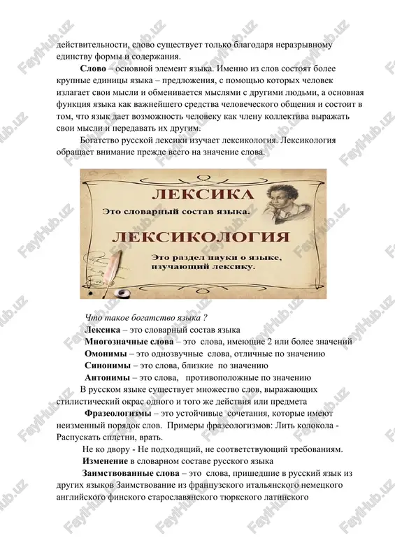 – eto sovokupnost vsex slov, imeyushixsya v kakom-libo yazike. slovo – eto zvuk ili kompleks zvukov, obladayushiy samostoyatelnim znacheniem, t.e. smislom. u slova dvuxstoronnyaya priroda. chtobi bit samim soboy slovo doljno imet kak vneshnyuyu, tak i vnutrennyuyu storonu. vneshney storonoy slova yavlyaetsya ego zvukovaya obolochka, bez kotoroy slovo ne mojet bit uslishano. vnutrennyaya storona slova – eto ego znachenie, bez kotorogo slovo ne mojet bit ponyato. zvukovaya obolochka – eto forma slova, a znachenie slova – eto ego soderjanie. kak i vsyakoe drugoe yavlenie deystvitelnosti, slovo sushestvuet tolko blagodarya nerazrivnomu edinstvu formi i soderjaniya. slovo – osnovnoy element yazika. imenno iz slov sostoyat bolee krupnie edinitsi yazika – predlojeniya, s pomoshyu kotorix chelovek izlagaet svoi misli i obmenivaetsya mislyami s drugimi lyudmi, a osnovnaya funktsiya yazika kak vajneyshego sredstva chelovecheskogo obsheniya i sostoit v tom, chto yazik daet vozmojnost cheloveku kak chlenu kollektiva virajat svoi misli i peredavat ix drugim. …