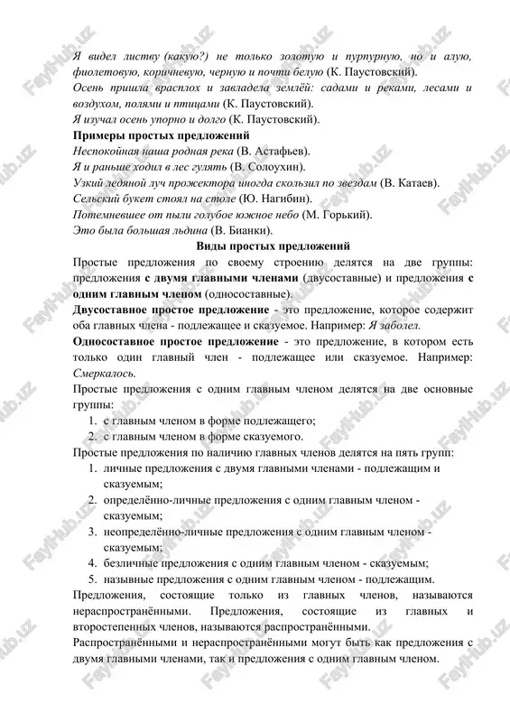yu, chernuyu i pochti beluyu (k. paustovskiy). osen prishla vrasplox i zavladela zemlyoy: sadami i rekami, lesami i vozduxom, polyami i ptitsami (k. paustovskiy). ya izuchal osen uporno i dolgo (k. paustovskiy). primeri prostix predlojeniy nespokoynaya nasha rodnaya reka (v. astafev). ya i ranshe xodil v les gulyat (v. solouxin). uzkiy ledyanoy luch projektora inogda skolzil po zvezdam (v. kataev). selskiy buket stoyal na stole (yu. nagibin). potemnevshee ot pili goluboe yujnoe nebo (m. gorkiy). eto bila bolshaya ldina (v. bianki). vidi prostix predlojeniy prostie predlojeniya po svoemu stroeniyu delyatsya na dve gruppi: predlojeniya s dvumya glavnimi chlenami (dvusostavnie) i predlojeniya s odnim glavnim chlenom (odnosostavnie). dvusostavnoe prostoe predlojenie - eto predlojenie, kotoroe soderjit oba glavnix chlena - podlejashee i skazuemoe. naprimer: ya zabolel. odnosostavnoe prostoe predlojenie - eto predlojenie, v kotorom est tolko odin glavniy chlen - podlejashee ili skazuemoe. naprimer: smerkalos. prostie predlojeniya s odnim glavnim chlenom delyatsya …