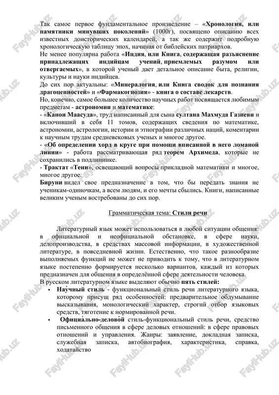 ix rabot posvyashaetsya lyubimim predmetam - astronomii i matematike: - «kanon maasuda», trud napisanniy dlya sina sultana maxmuda gaznevi i vklyuchivshiy v sebya 11 tomov, soderjashix svedeniya po matematike, astronomii, astrologii, istorii i etnografii razlichnix natsiy, komentarii k nauchnim trudam srednevekovix uchenix i mnogoe drugoe. - «ob opredelenii xord v kruge pri pomoshi vpisannoy v nego lomanoy linii» - rabota rassmatrivayushaya ryad teorem arximeda, kotorie ne soxranilis v podlinnike. - traktat «teni», osveshayushiy voprosi prikladnoy matematiki i mnogoe, mnogoe drugoe. biruni videl svoe prednaznachenie v tom, chto bi peredat znaniya ne uchenikam-odinochkam, a vsem lyudyam, i ego mechti sbilis. knigi, napisannie velikim uchenim vostrebovani do six por. grammaticheskaya tema: stili rechi literaturniy yazik mojet ispolzovatsya v lyuboy situatsii obsheniya: v ofitsialnoy i neofitsialnoy obstanovke, v sfere nauki, deloproizvodstva, v sredstvax massovoy informatsii, v xudojestvennoy literature, v povsednevnoy jizni. estestvenno, chto takoe raznoobrazie vipolnyaemix funktsiy ne mojet ne privodit k tomu, …