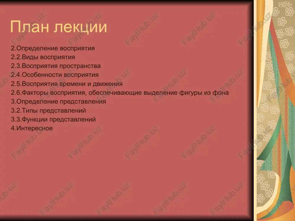 tseptsiya osmislennost konstantnost tselostnost prostranstvo forma velichina glubina udalyonnost lineynaya perspektiva vozdushnaya perspektiva ob'yomnost faktori vospriyatiya, obespechivayushie videleniya figuri iz fona (po m.vertxaymeru) sxodstvo blizost «obshaya sudba» «vxojdenie bez ostatka» «xoroshaya liniya» zamknutost ustanovka ili povedenie nablyudatelya proshliy opit predstavlenie- eto protsess vossozdaniya (vosproizvedeniya) konkretnix obrazov predmetov i yavleniy vneshnego mira, kotorie ranee vozdeystvovali na nashi organi chuvstv. tipi predstavleniy predstavleniya pamyati predstavleniya voobrajeniya predstavleniya funktsii signalnaya reguliruyushaya nastroechnaya rasstroystva vospriyatiya vospriyatie, v otlichie ot oshusheniy, daet polnoe predstavlenie o predmete ili yavlenii. ego fiziologicheskoy osnovoy yavlyayutsya organi chuvstv. konechniy produktom vospriyatiya - obraznoe, chuvstvennoe predstavlenie o konkretnom ob'ekte rasstroystva vospriyatiya agnozii illyuzii gallyutsinatsii psixosensornie rasstroystva agnozii – neuznavanie predmeta, nesposobnost bolnogo ob'yasnit znachenie i nazvanie vosprinimaemogo predmeta zritelnie, sluxovie i drugie agnozii podobno rassmatrivayutsya i izuchayutsya v kurse nervnix bolezney. v psixiatrii otdelniy interes predstavlyayut anozognozii (neuznavanie svoey bolezni) vstrechayushiesya pri mnogix psixicheskix i somaticheskix zabolevaniyax (istericheskix rasstroystvax, alkogolizme, …